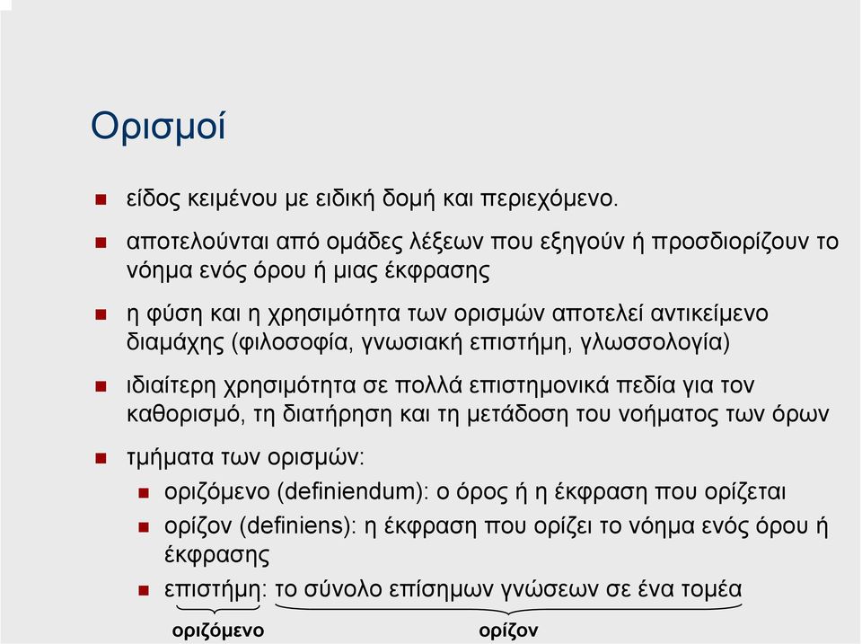 αντικείµενο διαµάχης (φιλοσοφία, γνωσιακή επιστήµη, γλωσσολογία) ιδιαίτερη χρησιµότητα σε πολλά επιστηµονικά πεδία για τον καθορισµό, τη διατήρηση