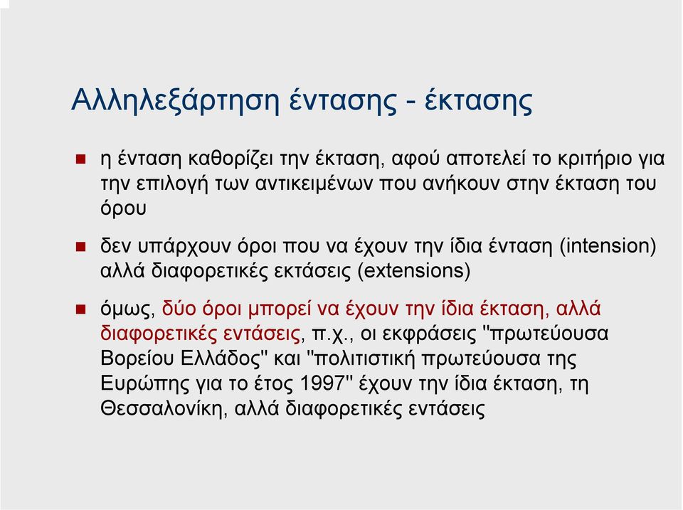 (extensions) όµως, δύο όροι µπορεί να έχο