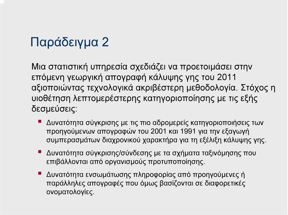 απογραφών του 2001 και 1991 για την εξαγωγή συµπερασµάτων διαχρονικού χαρακτήρα για τη εξέλιξη κάλυψης γης.