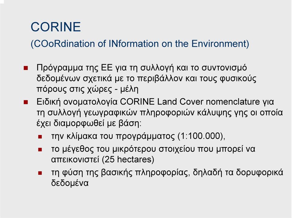 γεωγραφικών πληροφοριών κάλυψης γης οι οποία έχει διαµορφωθεί µε βάση: την κλίµακα του προγράµµατος (1:100.