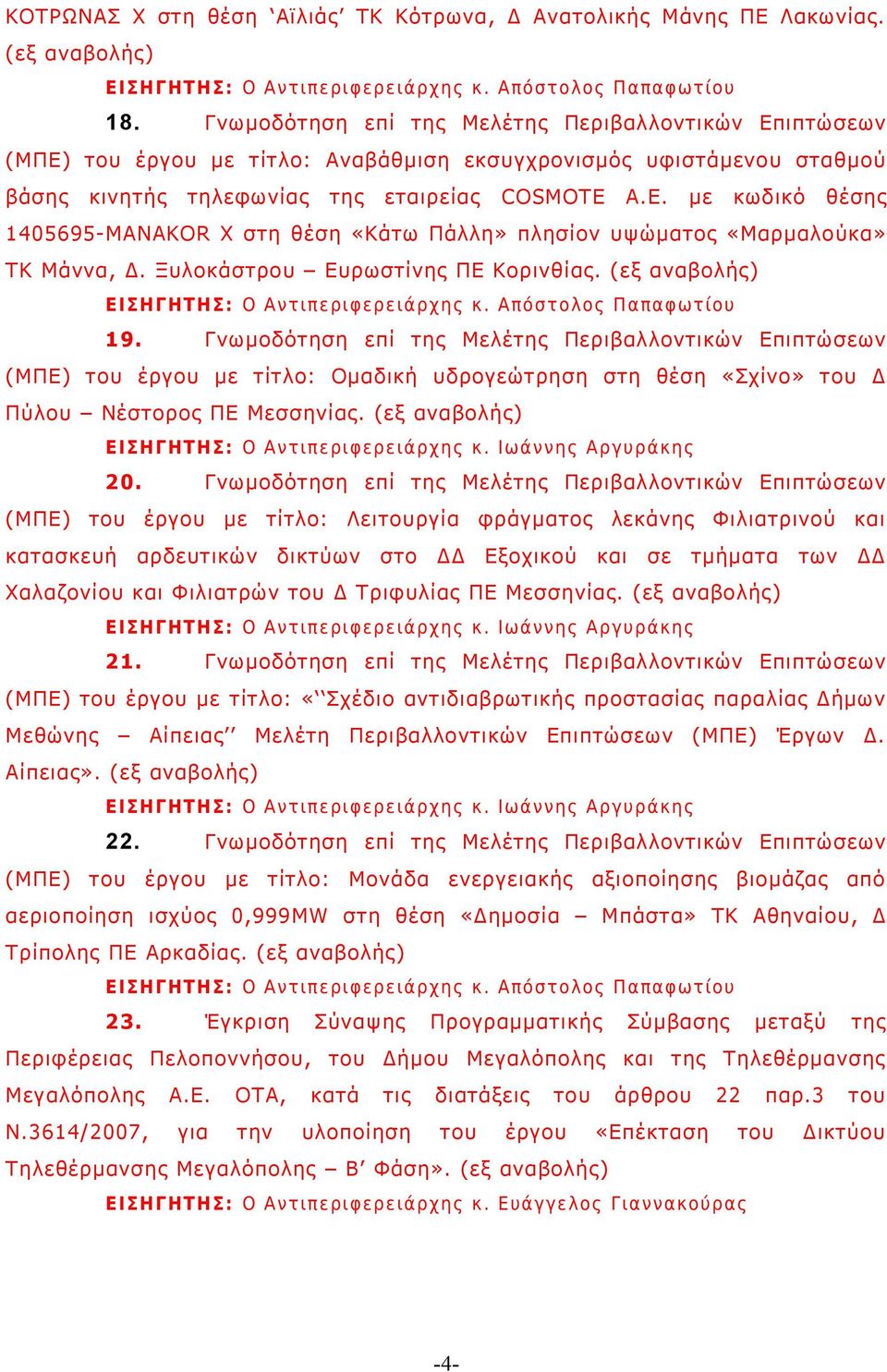 Ξυλοκάστρου Ευρωστίνης ΠΕ Κορινθίας. ( εξ αναβολής) 19.