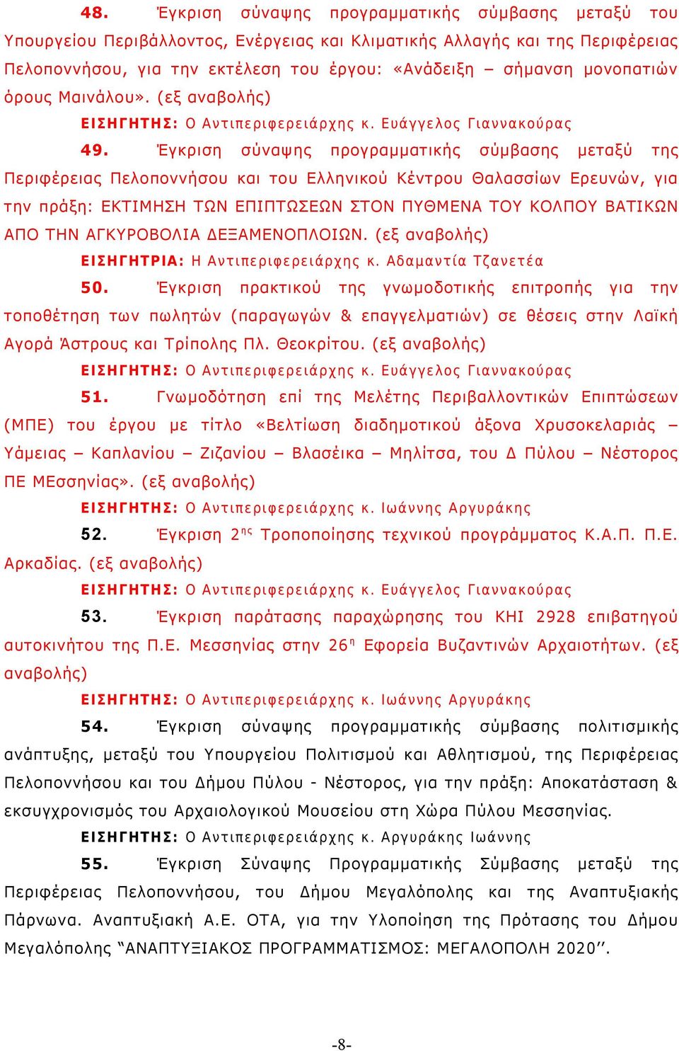 Έγκριση σύναψης προγραμματικής σύμβασης μεταξύ της Περιφέρειας Πελοποννήσου και του Ελληνικού Κέντρου Θαλασσίων Ερευνών, για την πράξη: ΕΚΤΙΜΗΣΗ ΤΩΝ ΕΠΙΠΤΩΣΕΩΝ ΣΤΟΝ ΠΥΘΜΕΝΑ ΤΟΥ ΚΟΛΠΟΥ ΒΑΤΙΚΩΝ ΑΠΟ ΤΗΝ