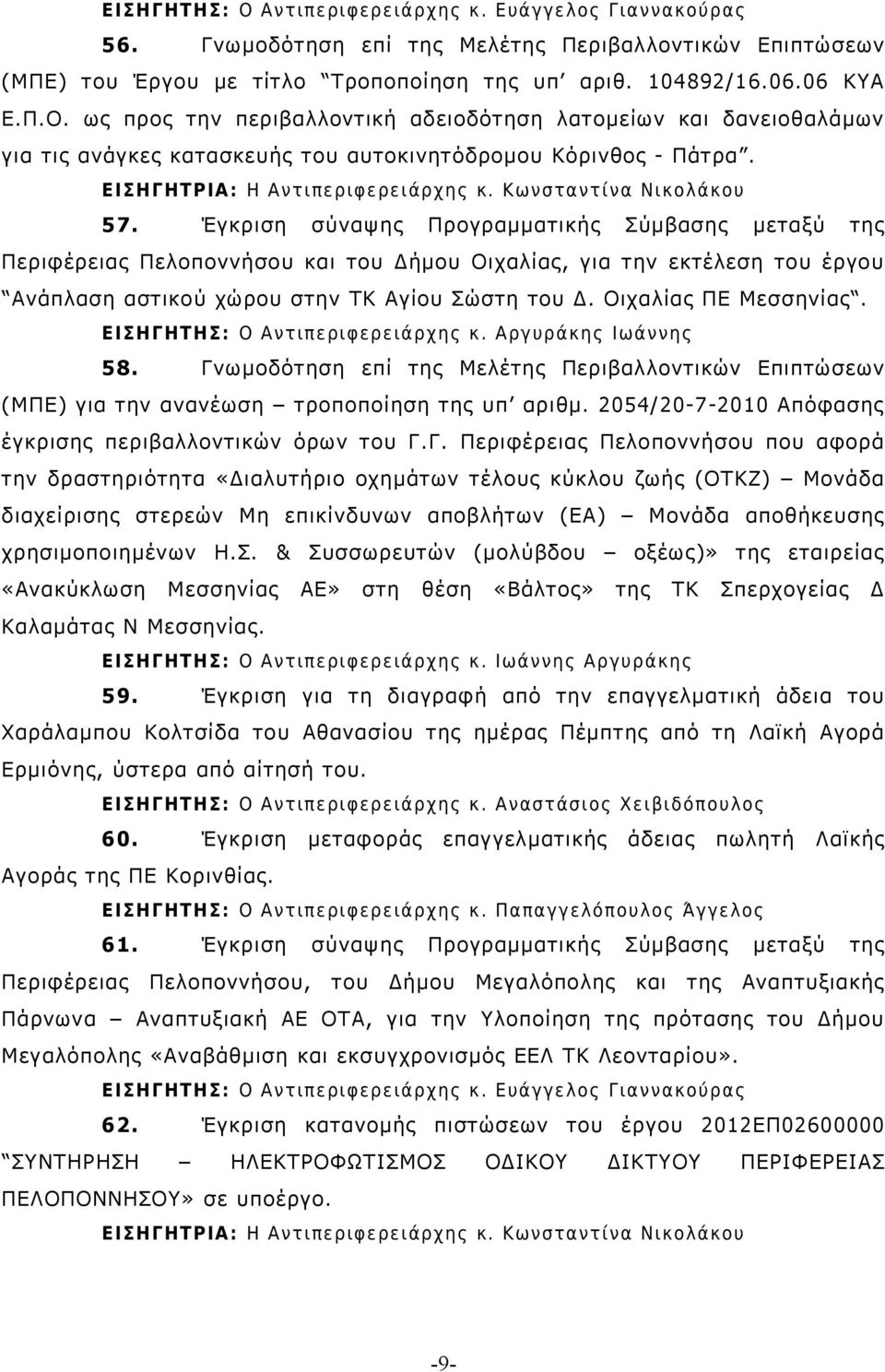 Έγκριση σύναψης Προγραμματικής Σύμβασης μεταξύ της Περιφέρειας Πελοποννήσου και του Δήμου Οιχαλίας, για την εκτέλεση του έργου Ανάπλαση αστικού χώρου στην ΤΚ Αγίου Σώστη του Δ. Οιχαλίας ΠΕ Μεσσηνίας.