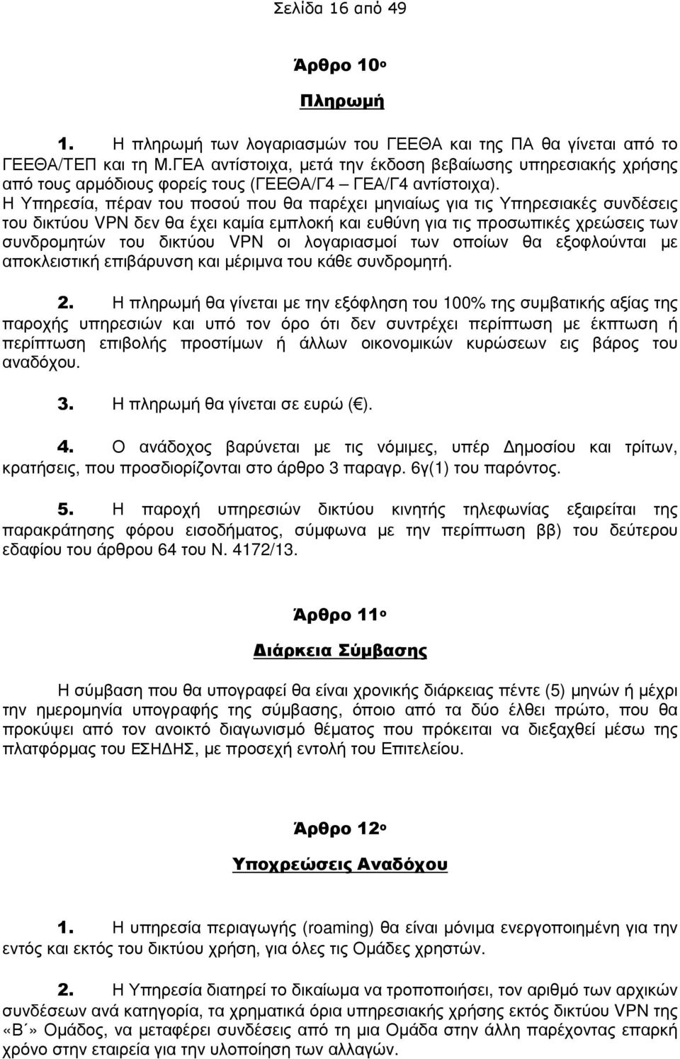 Η Υπηρεσία, πέραν του ποσού που θα παρέχει µηνιαίως για τις Υπηρεσιακές συνδέσεις του δικτύου VPN δεν θα έχει καµία εµπλοκή και ευθύνη για τις προσωπικές χρεώσεις των συνδροµητών του δικτύου VPN οι