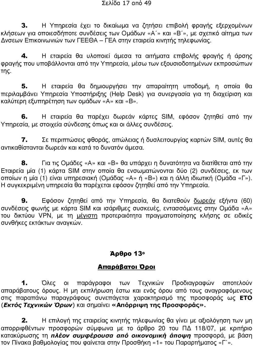 κινητής τηλεφωνίας. 4. Η εταιρεία θα υλοποιεί άµεσα τα αιτήµατα επιβολής φραγής ή άρσης φραγής που υποβάλλονται από την Υπηρεσία, µέσω των εξουσιοδοτηµένων εκπροσώπων της. 5.