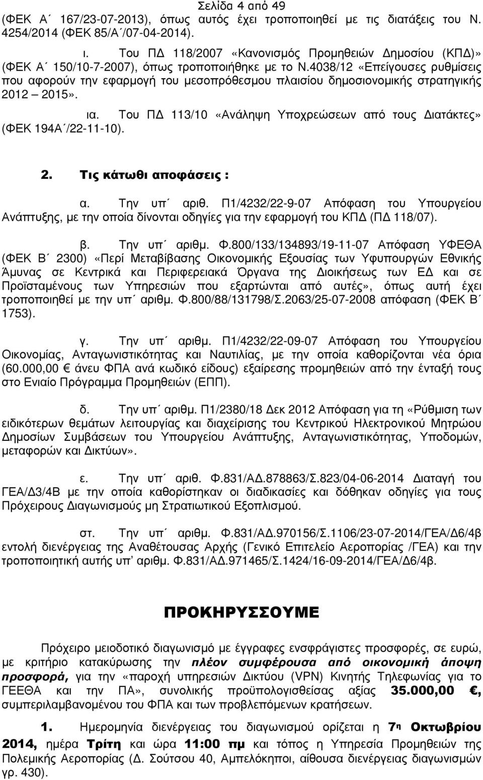 4038/12 «Επείγουσες ρυθµίσεις που αφορούν την εφαρµογή του µεσοπρόθεσµου πλαισίου δηµοσιονοµικής στρατηγικής 2012 2015». ια. Του Π 113/10 «Ανάληψη Υποχρεώσεων από τους ιατάκτες» (ΦΕΚ 194Α /22-11-10).