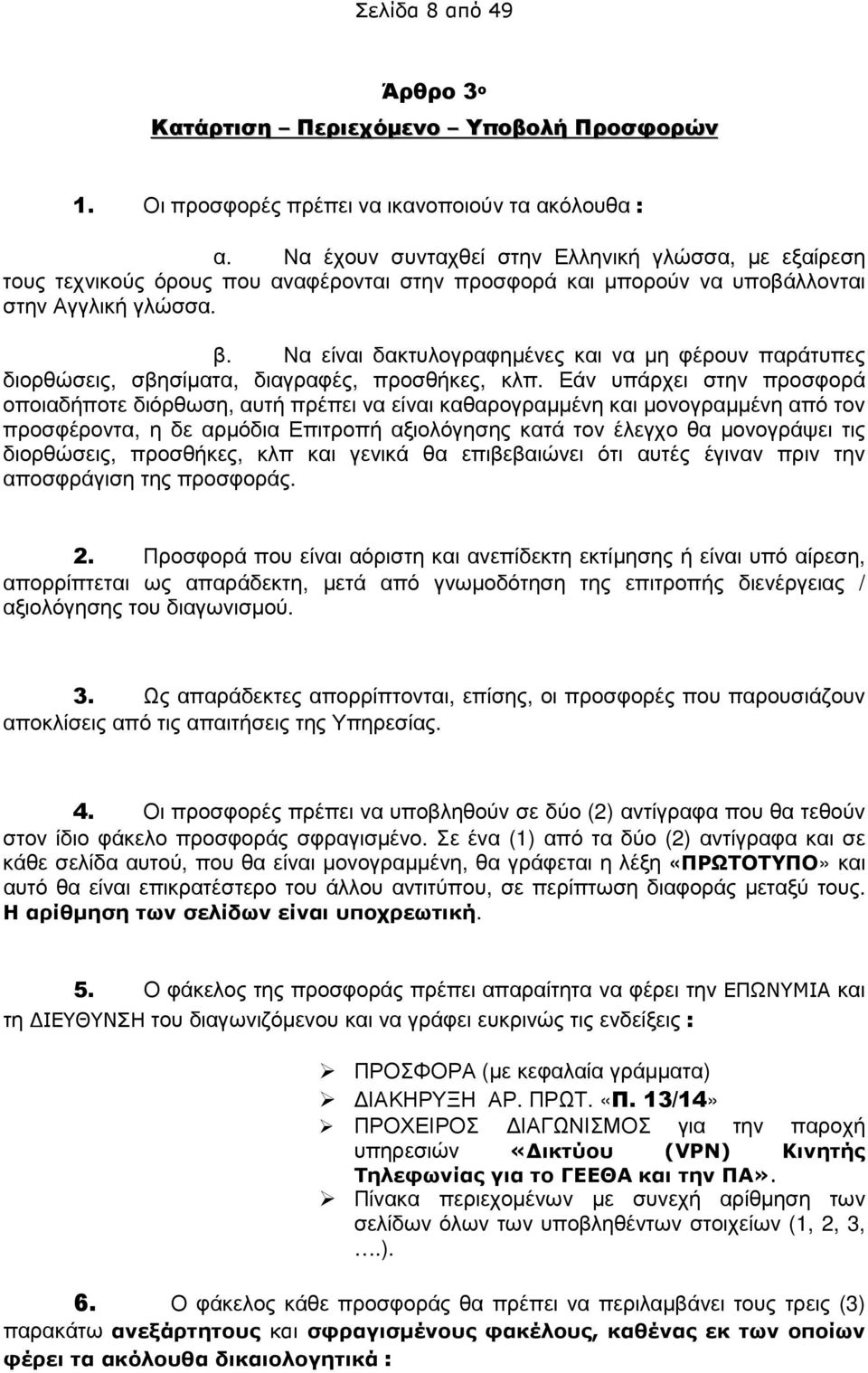 Να είναι δακτυλογραφηµένες και να µη φέρουν παράτυπες διορθώσεις, σβησίµατα, διαγραφές, προσθήκες, κλπ.