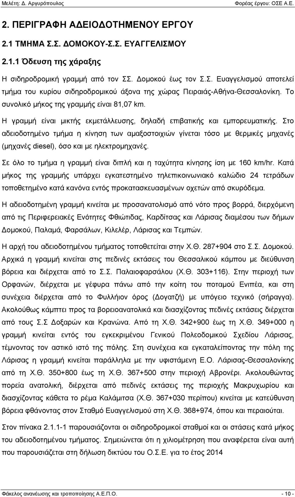 Στο αδειοδοτημένο τμήμα η κίνηση των αμαξοστοιχιών γίνεται τόσο με θερμικές μηχανές (μηχανές diesel), όσο και με ηλεκτρομηχανές.