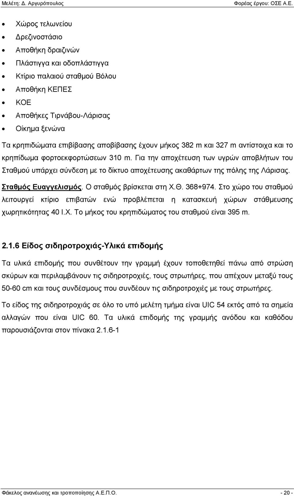 Για την αποχέτευση των υγρών αποβλήτων του Σταθμού υπάρχει σύνδεση με το δίκτυο αποχέτευσης ακαθάρτων της πόλης της Λάρισας. Σταθμός Ευαγγελισμός. Ο σταθμός βρίσκεται στη Χ.Θ. 368+974.