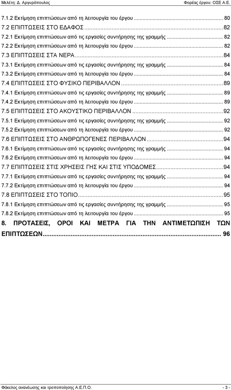 4.1 Εκτίμηση επιπτώσεων από τις εργασίες συντήρησης της γραμμής... 89 7.4.2 Εκτίμηση επιπτώσεων από τη λειτουργία του έργου... 89 7.5 ΕΠΙΠΤΩΣΕΙΣ ΣΤΟ ΑΚΟΥΣΤΙΚΟ ΠΕΡΙΒΑΛΛΟΝ... 92 7.