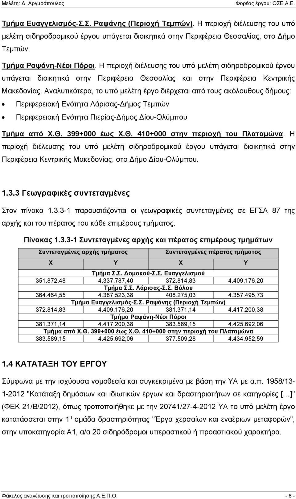 Αναλυτικότερα, το υπό μελέτη έργο διέρχεται από τους ακόλουθους δήμους: Περιφερειακή Ενότητα Λάρισας- ήμος Τεμπών Περιφερειακή Ενότητα Πιερίας- ήμος ίου-ολύμπου Τμήμα από Χ.Θ.