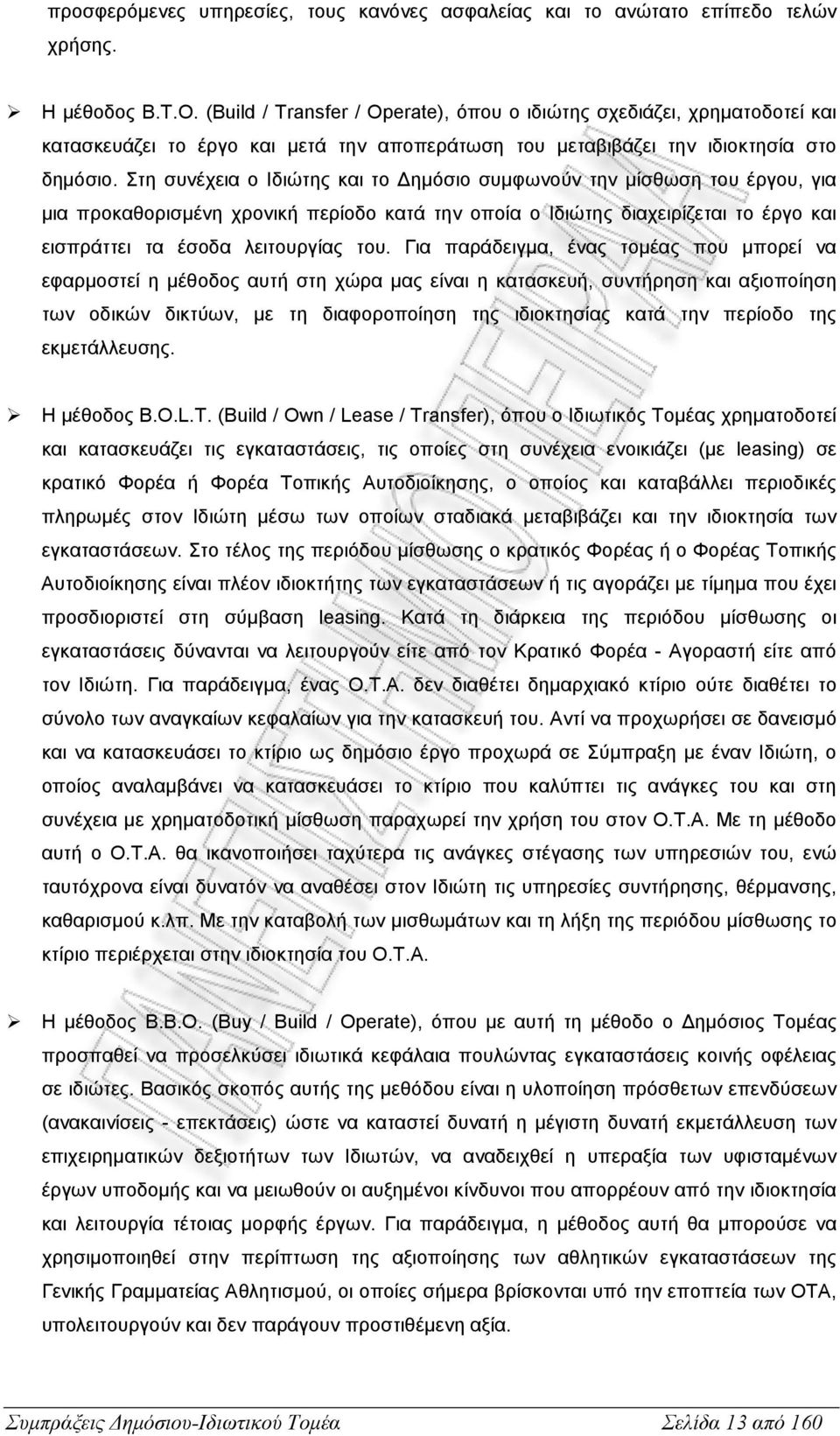 Στη συνέχεια ο Ιδιώτης και το ηµόσιο συµφωνούν την µίσθωση του έργου, για µια προκαθορισµένη χρονική περίοδο κατά την οποία ο Ιδιώτης διαχειρίζεται το έργο και εισπράττει τα έσοδα λειτουργίας του.