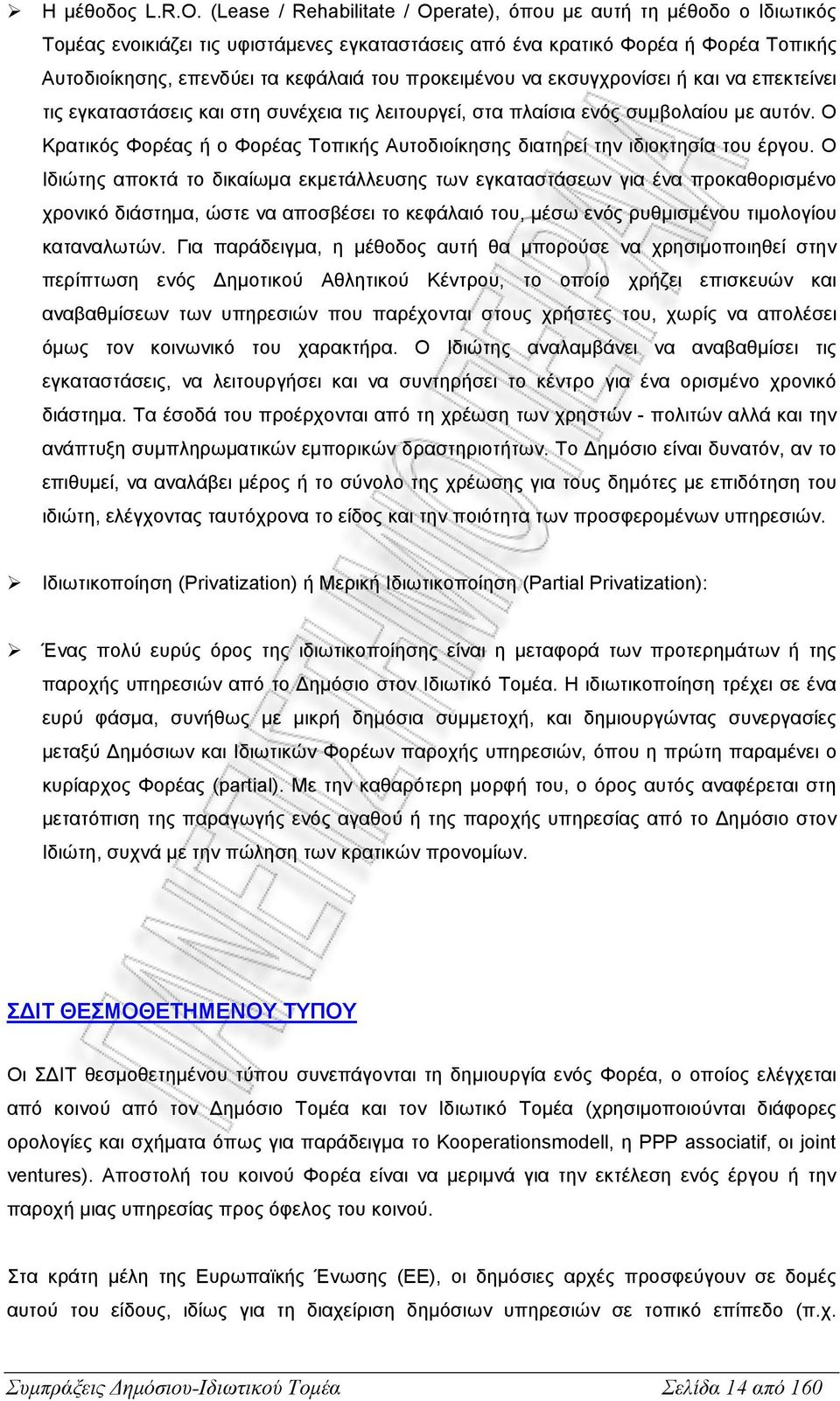 προκειµένου να εκσυγχρονίσει ή και να επεκτείνει τις εγκαταστάσεις και στη συνέχεια τις λειτουργεί, στα πλαίσια ενός συµβολαίου µε αυτόν.