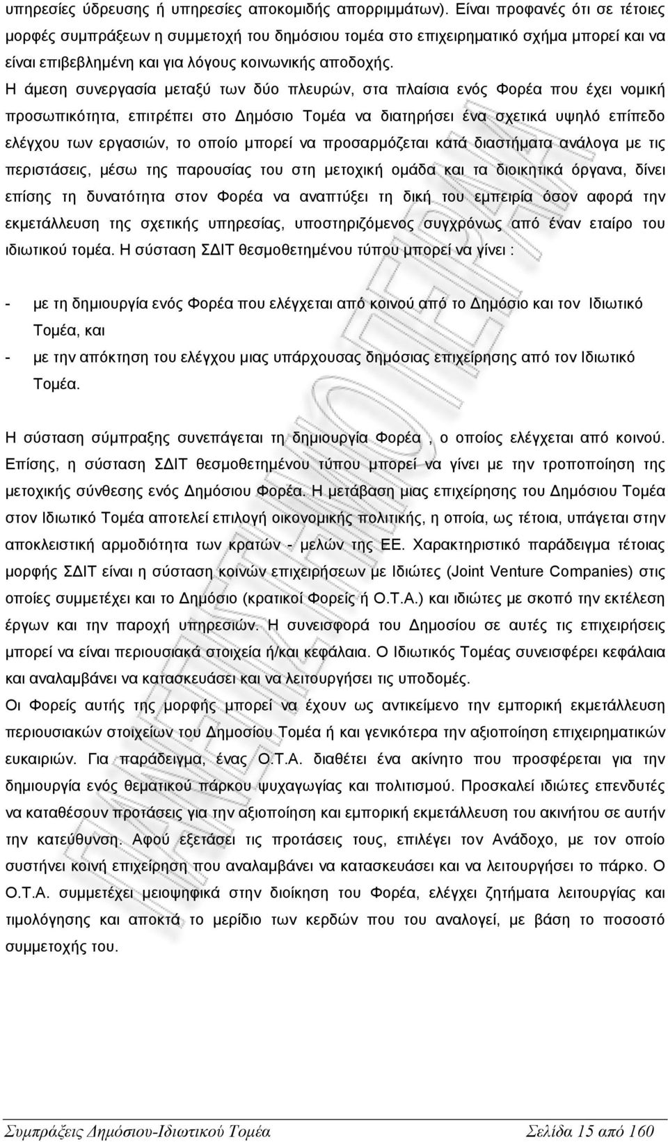 Η άµεση συνεργασία µεταξύ των δύο πλευρών, στα πλαίσια ενός Φορέα που έχει νοµική προσωπικότητα, επιτρέπει στο ηµόσιο Τοµέα να διατηρήσει ένα σχετικά υψηλό επίπεδο ελέγχου των εργασιών, το οποίο