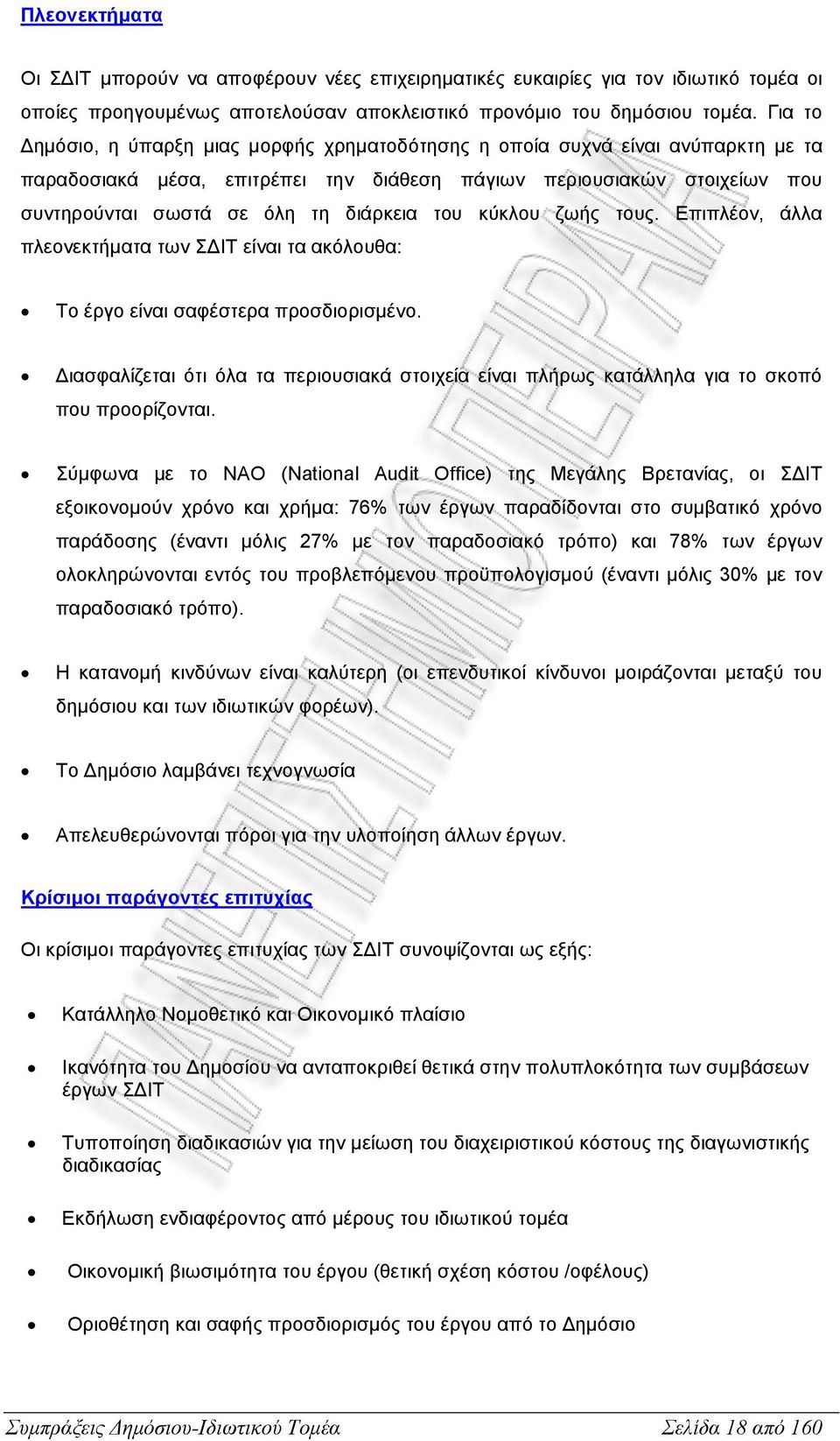 του κύκλου ζωής τους. Επιπλέον, άλλα πλεονεκτήµατα των Σ ΙΤ είναι τα ακόλουθα: Το έργο είναι σαφέστερα προσδιορισµένο.