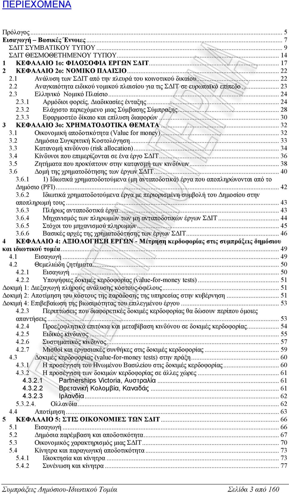 .. 24 2.3.2 Ελάχιστο περιεχόµενο µιας Σύµβασης Σύµπραξης... 28 2.3.3 Εφαρµοστέο δίκαιο και επίλυση διαφορών... 30 3 ΚΕΦΑΛΑΙΟ 3ο: ΧΡΗΜΑΤΟ ΟΤΙΚΑ ΘΕΜΑΤΑ... 32 3.