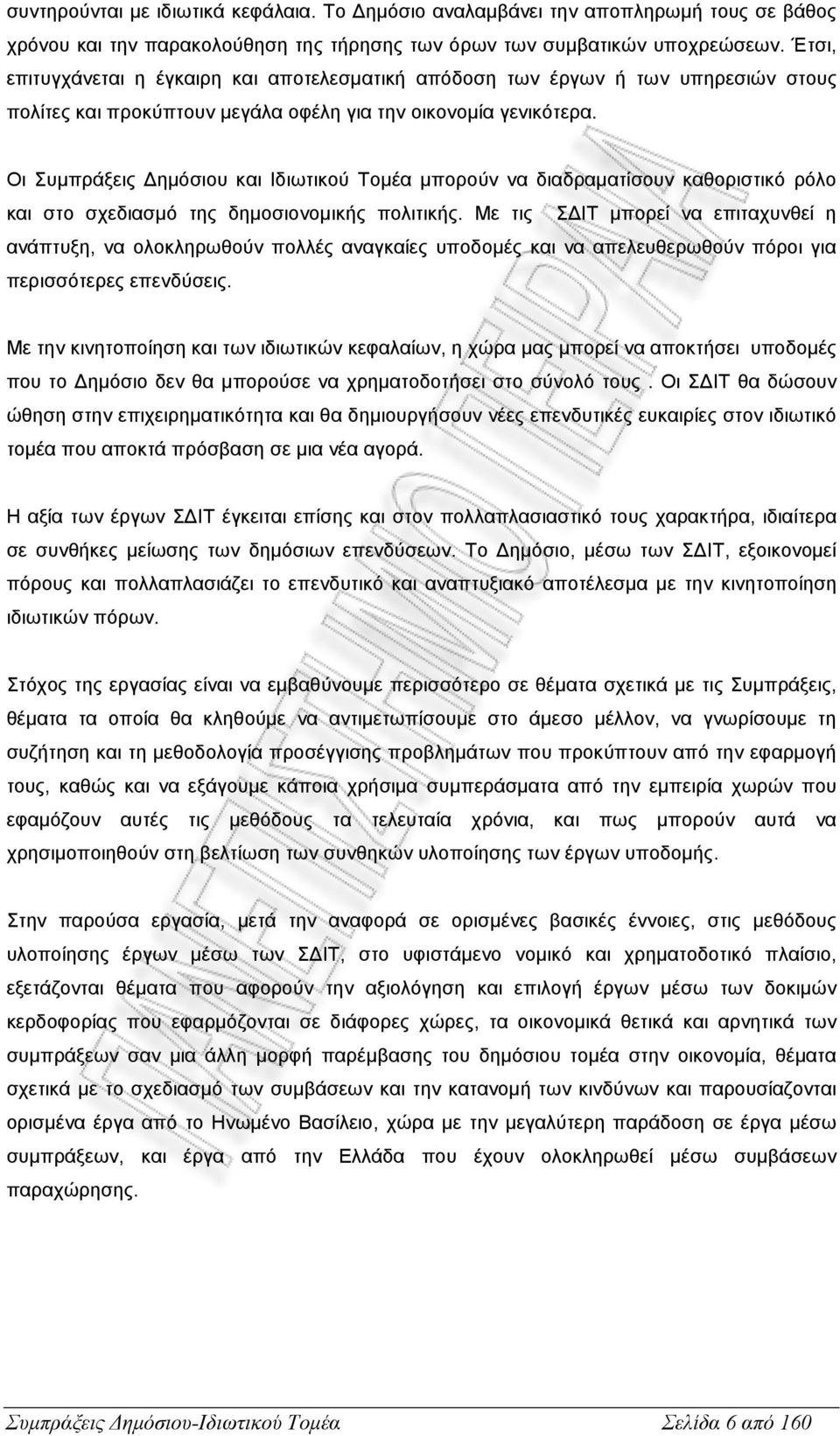 Οι Συµπράξεις ηµόσιου και Ιδιωτικού Τοµέα µπορούν να διαδραµατίσουν καθοριστικό ρόλο και στο σχεδιασµό της δηµοσιονοµικής πολιτικής.