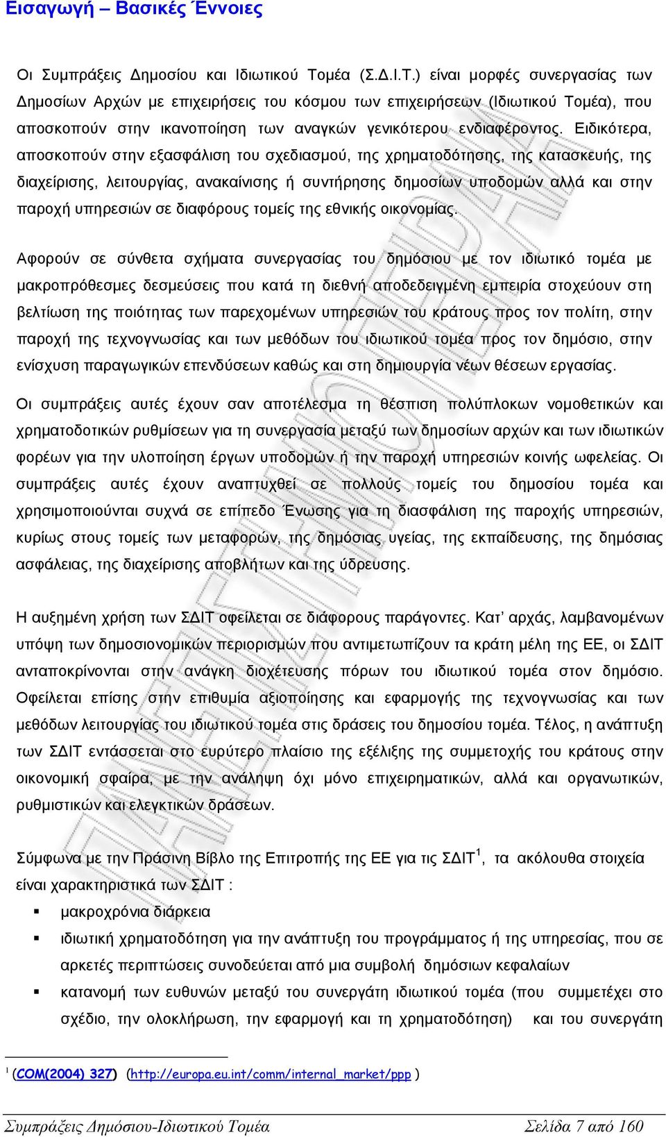 Ειδικότερα, αποσκοπούν στην εξασφάλιση του σχεδιασµού, της χρηµατοδότησης, της κατασκευής, της διαχείρισης, λειτουργίας, ανακαίνισης ή συντήρησης δηµοσίων υποδοµών αλλά και στην παροχή υπηρεσιών σε