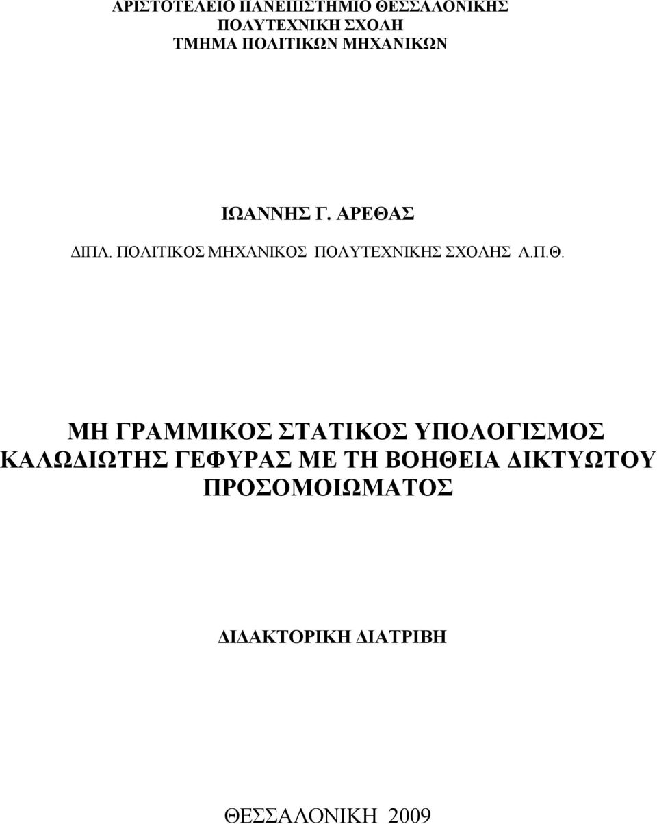 ΠΟΛΙΤΙΚΟΣ ΜΗΧΑΝΙΚΟΣ ΠΟΛΥΤΕΧΝΙΚΗΣ ΣΧΟΛΗΣ Α.Π.Θ.