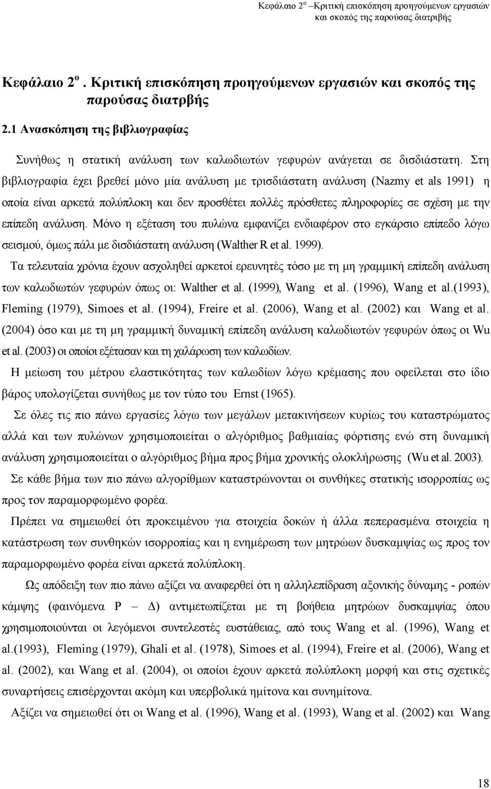 Στη βιβλιογραφία έχει βρεθεί µόνο µία ανάλυση µε τρισδιάστατη ανάλυση (Nazmy et als 1991) η οποία είναι αρκετά πολύπλοκη και δεν προσθέτει πολλές πρόσθετες πληροφορίες σε σχέση µε την επίπεδη ανάλυση.