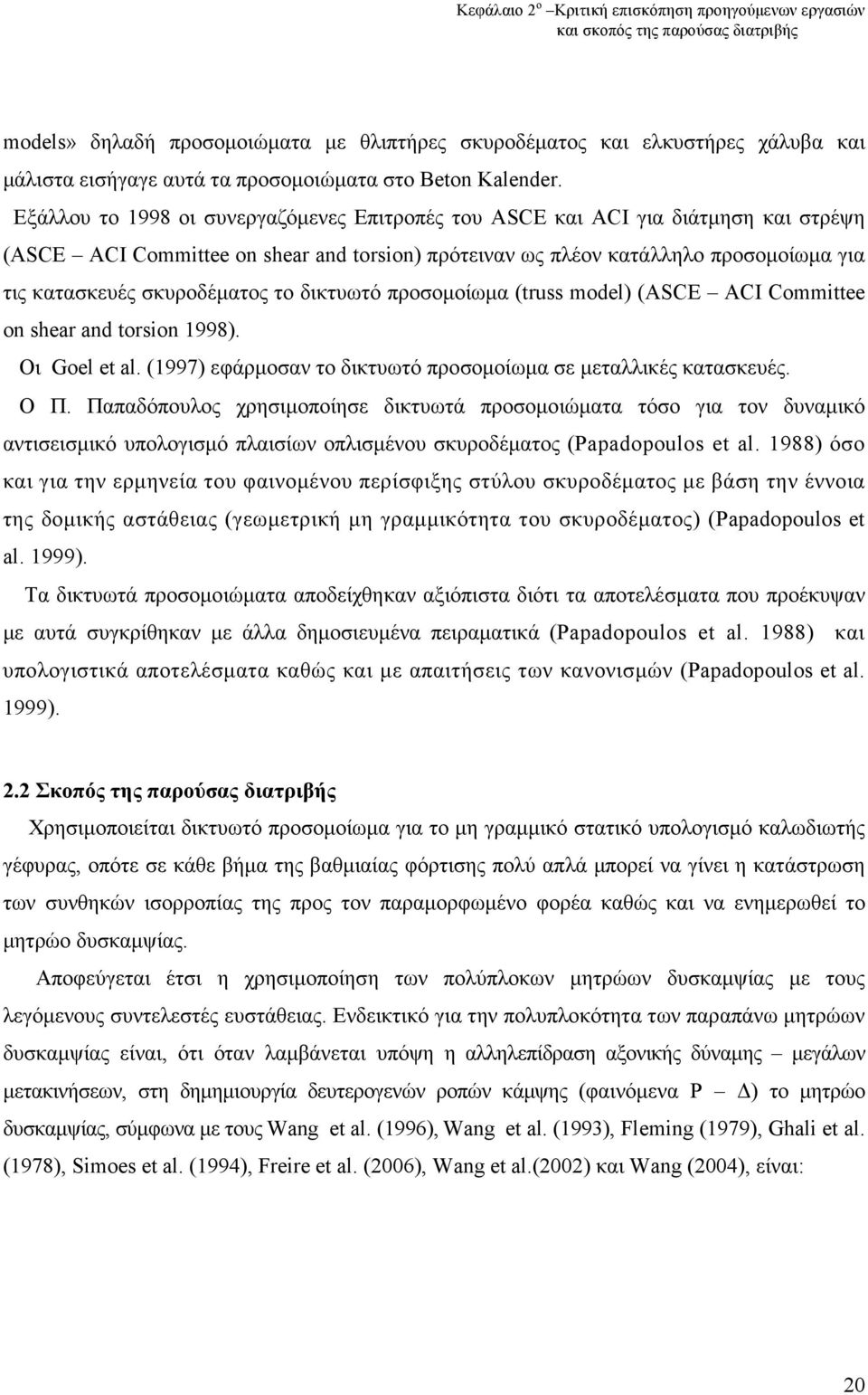 Εξάλλου το 1998 οι συνεργαζόµενες Επιτροπές του ASCE και ACI για διάτµηση και στρέψη (ASCE ACI Committee on shear and torsion) πρότειναν ως πλέον κατάλληλο προσοµοίωµα για τις κατασκευές σκυροδέµατος