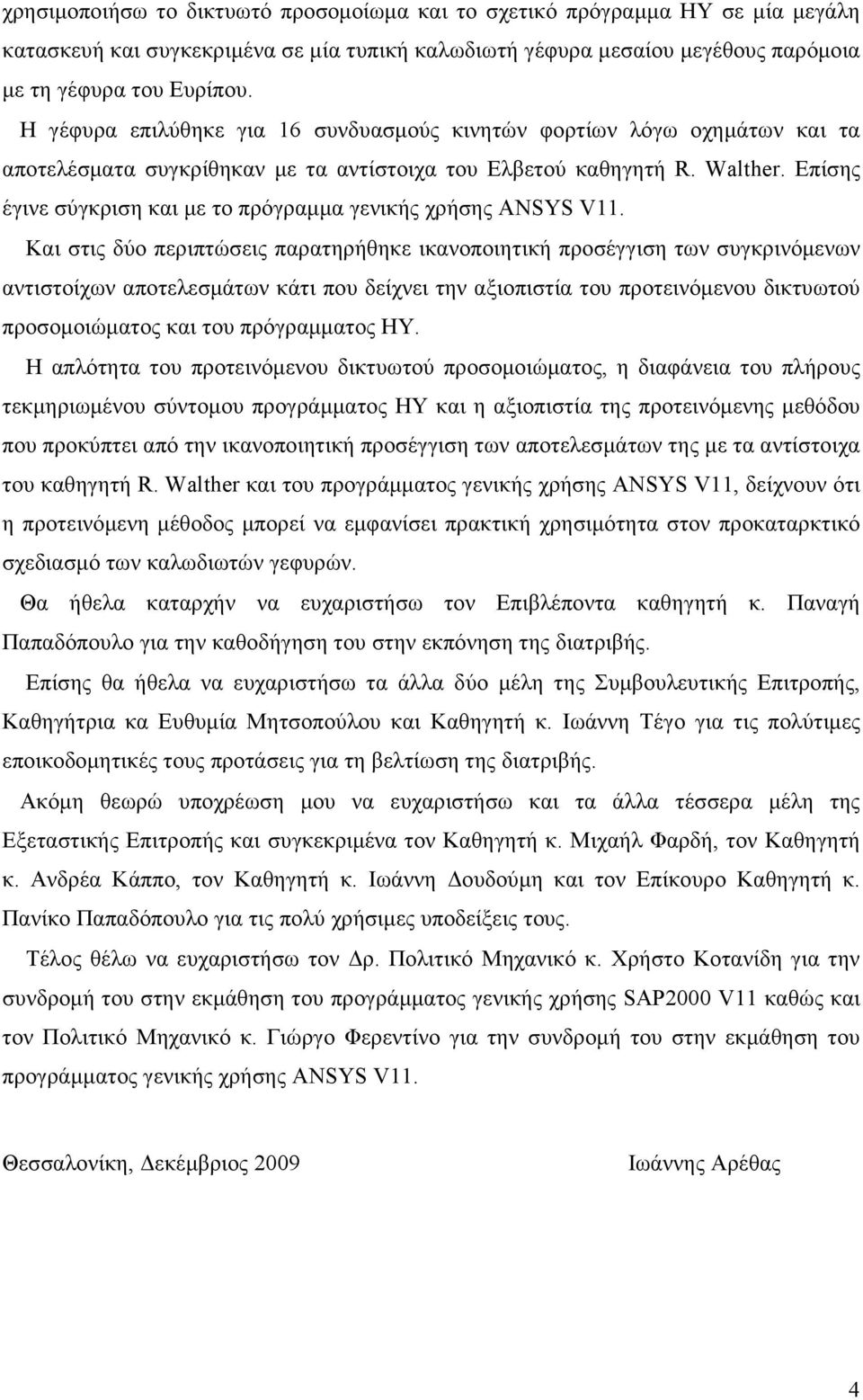 Επίσης έγινε σύγκριση και µε το πρόγραµµα γενικής χρήσης ANSYS V11.