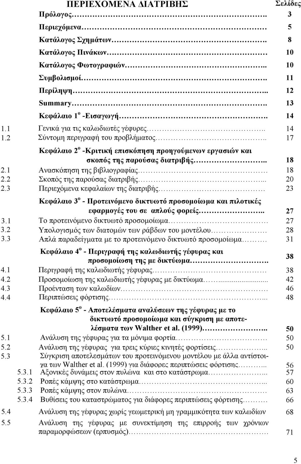 1 Ανασκόπηση της βιβλιογραφίας 18 2.2 Σκοπός της παρούσας διατριβής... 20 2.