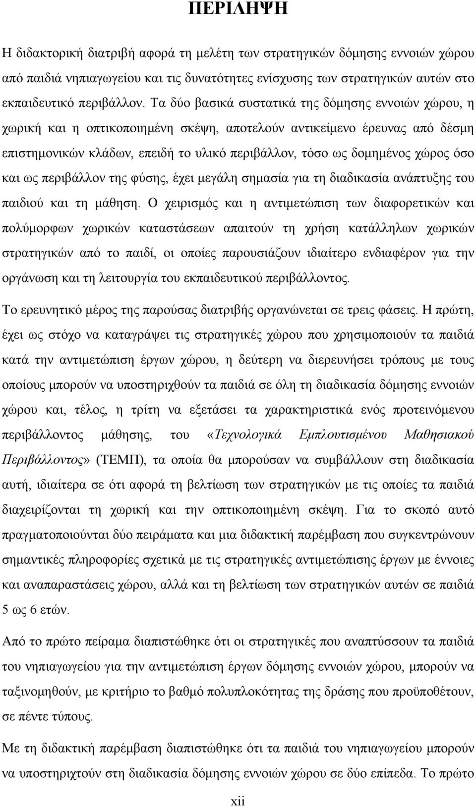 χώρος όσο και ως περιβάλλον της φύσης, έχει μεγάλη σημασία για τη διαδικασία ανάπτυξης του παιδιού και τη μάθηση.