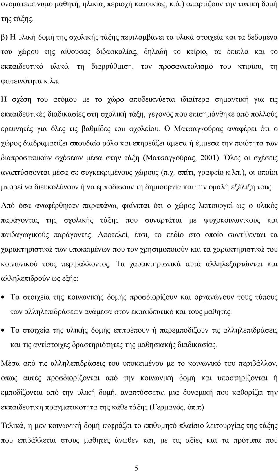 προσανατολισμό του κτιρίου, τη φωτεινότητα κ.λπ.