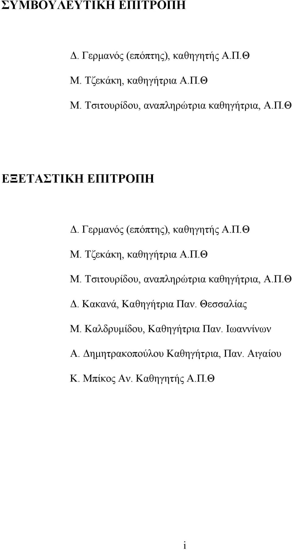 Π.Θ Δ. Κακανά, Καθηγήτρια Παν. Θεσσαλίας Μ. Καλδρυμίδου, Καθηγήτρια Παν. Ιωαννίνων Α.