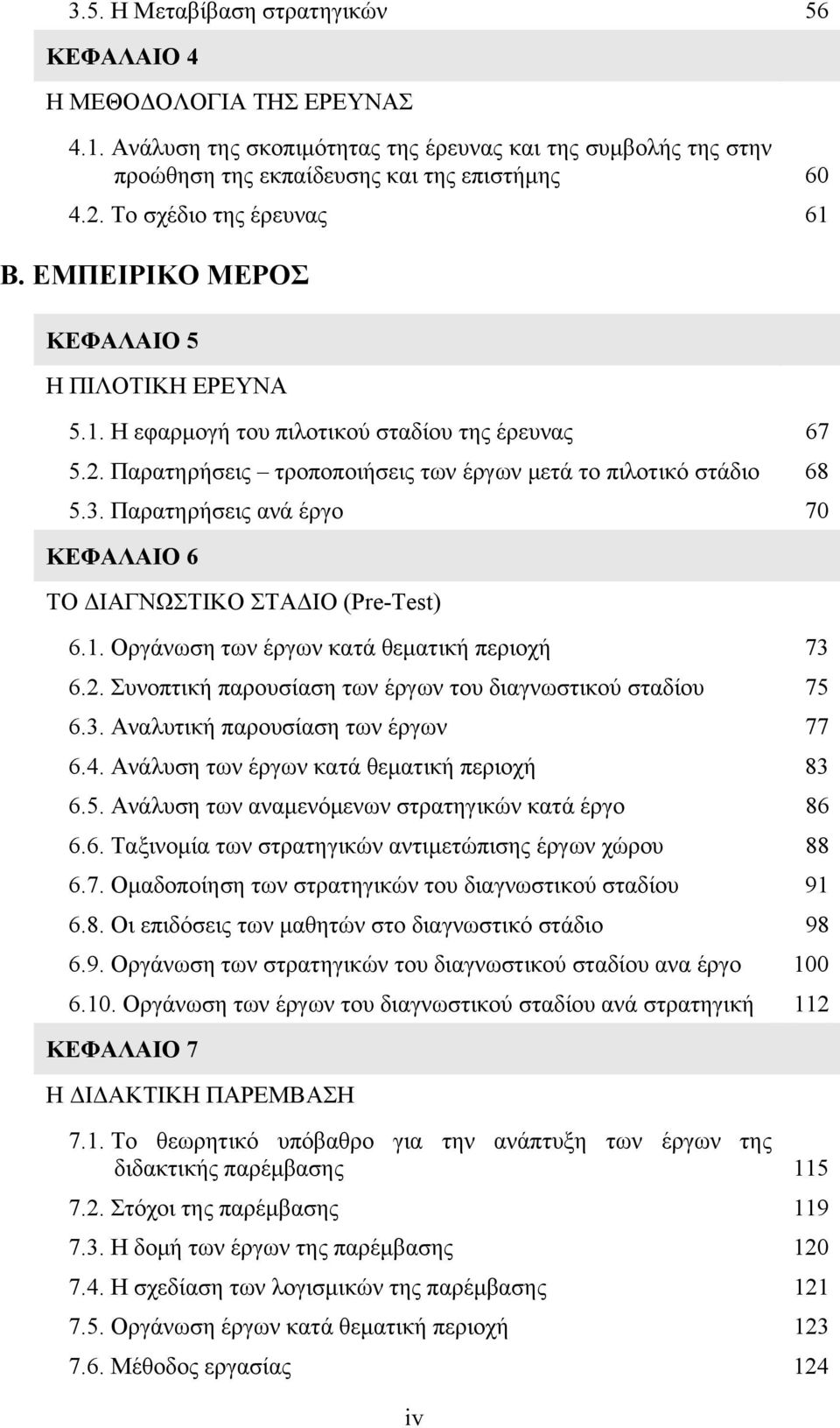 Παρατηρήσεις ανά έργο 70 ΚΕΦΑΛΑΙΟ 6 ΤΟ ΔΙΑΓΝΩΣΤΙΚΟ ΣΤΑΔΙΟ (Pre-Test) 6.1. Οργάνωση των έργων κατά θεματική περιοχή 73 6.2. Συνοπτική παρουσίαση των έργων του διαγνωστικού σταδίου 75 6.3. Αναλυτική παρουσίαση των έργων 77 6.