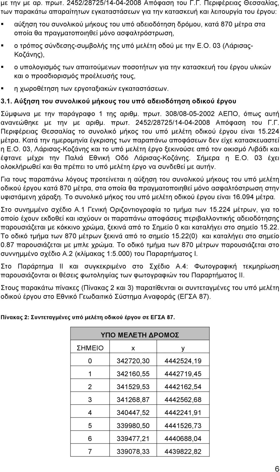 03 (Λάρισας- Κοζάνης),! ο υπολογισµός των απαιτούµενων ποσοτήτων για την κατασκευή του έργου υλικών και ο προσδιορισµός προέλευσής τους,! η χωροθέτηση των εργοταξιακών εγκαταστάσεων. 3.1.