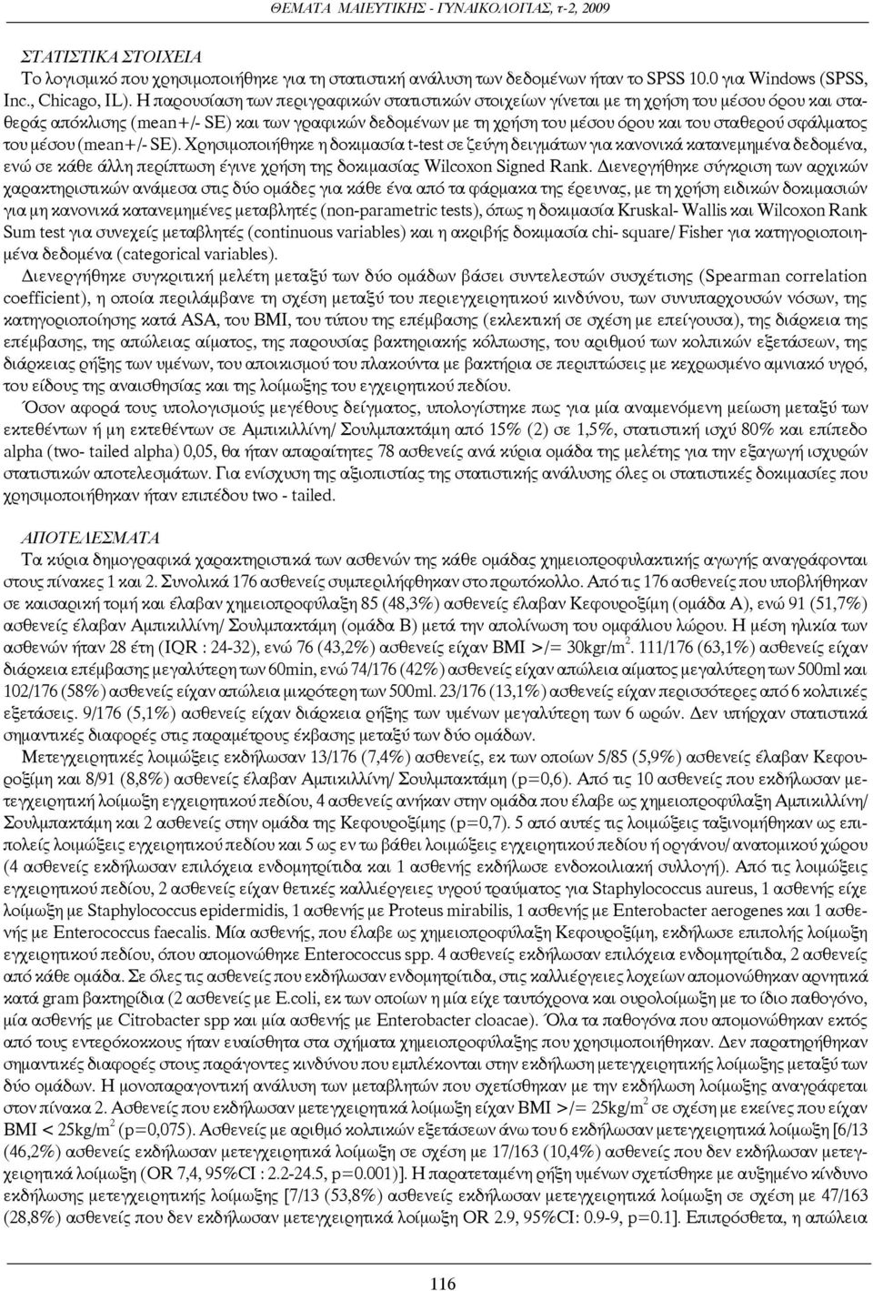 σφάλματος του μέσου (mean+/- SE). Χρησιμοποιήθηκε η δοκιμασία t-test σε ζεύγη δειγμάτων για κανονικά κατανεμημένα δεδομένα, ενώ σε κάθε άλλη περίπτωση έγινε χρήση της δοκιμασίας Wilcoxon Signed Rank.