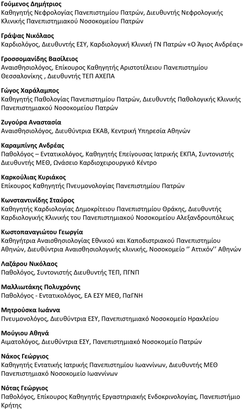 Πανεπιστημίου Πατρών, Διευθυντής Παθολογικής Κλινικής Πανεπιστημιακού Νοσοκομείου Πατρών Ζυγούρα Αναστασία Αναισθησιολόγος, Διευθύντρια ΕΚΑΒ, Κεντρική Υπηρεσία Αθηνών Καραμπίνης Ανδρέας Παθολόγος