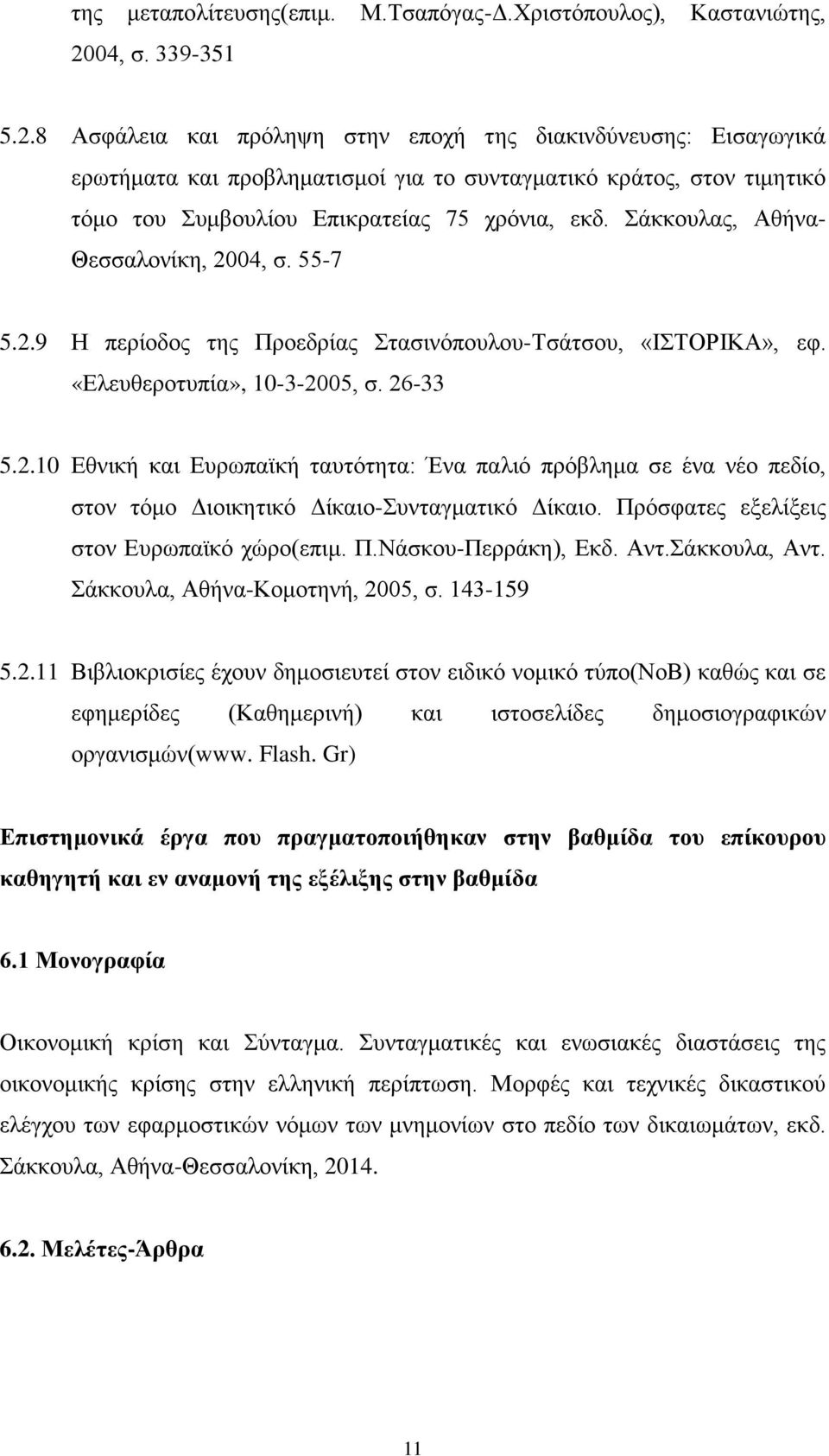 8 Ασφάλεια και πρόληψη στην εποχή της διακινδύνευσης: Εισαγωγικά ερωτήματα και προβληματισμοί για το συνταγματικό κράτος, στον τιμητικό τόμο του Συμβουλίου Επικρατείας 75 χρόνια, εκδ.