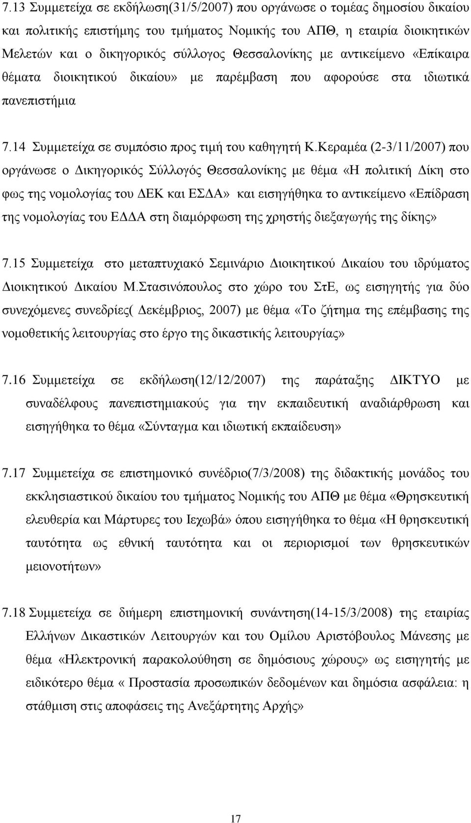 Κεραμέα (2-3/11/2007) που οργάνωσε ο Δικηγορικός Σύλλογός Θεσσαλονίκης με θέμα «Η πολιτική Δίκη στο φως της νομολογίας του ΔΕΚ και ΕΣΔΑ» και εισηγήθηκα το αντικείμενο «Επίδραση της νομολογίας του