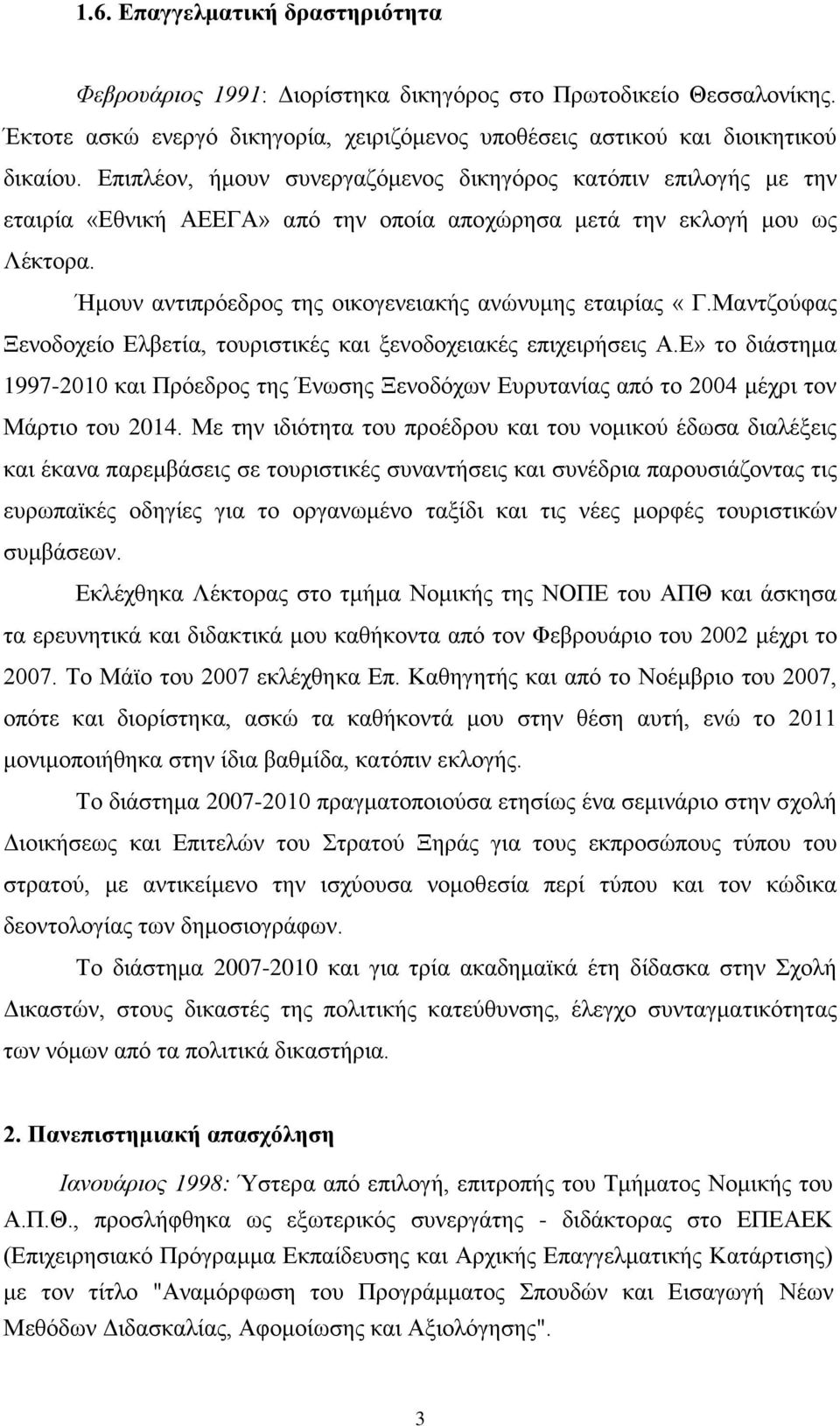 Ήμουν αντιπρόεδρος της οικογενειακής ανώνυμης εταιρίας «Γ.Μαντζούφας Ξενοδοχείο Ελβετία, τουριστικές και ξενοδοχειακές επιχειρήσεις Α.