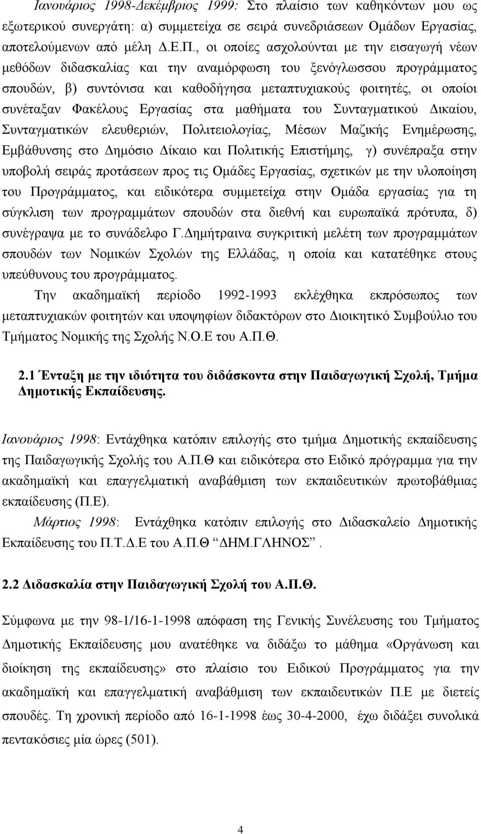 Φακέλους Eργασίας στα μαθήματα του Συνταγματικού Δικαίου, Συνταγματικών ελευθεριών, Πολιτειολογίας, Μέσων Μαζικής Ενημέρωσης, Εμβάθυνσης στο Δημόσιο Δίκαιο και Πολιτικής Επιστήμης, γ) συνέπραξα στην