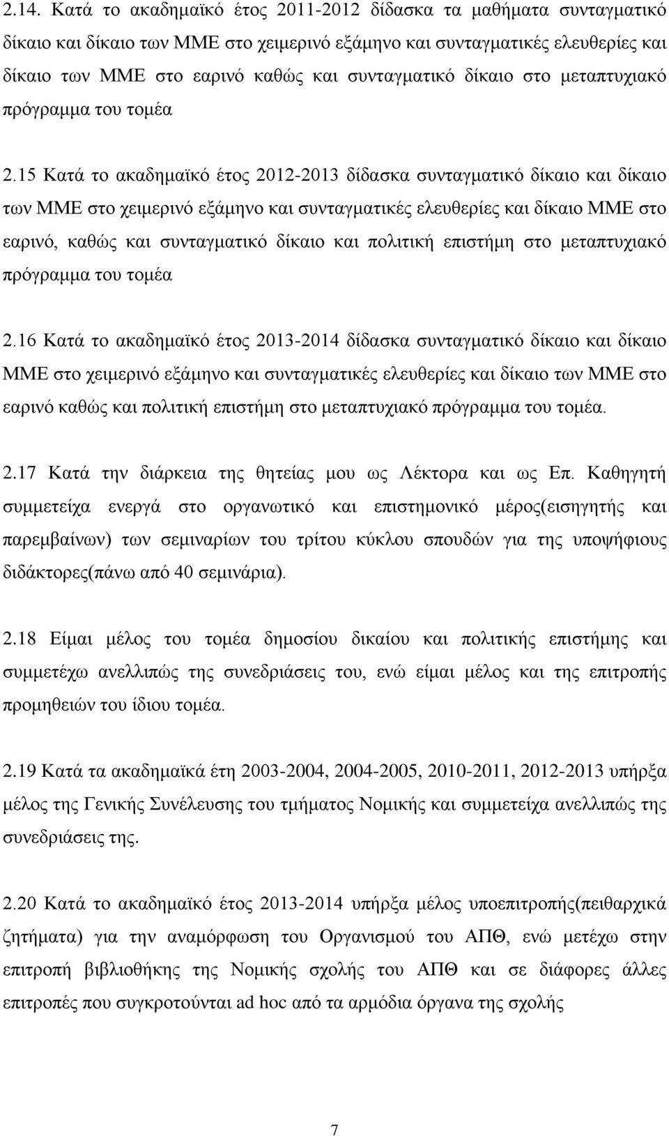 15 Κατά το ακαδημαϊκό έτος 2012-2013 δίδασκα συνταγματικό δίκαιο και δίκαιο των ΜΜΕ στο χειμερινό εξάμηνο και συνταγματικές ελευθερίες και δίκαιο ΜΜΕ στο εαρινό, καθώς και συνταγματικό δίκαιο και