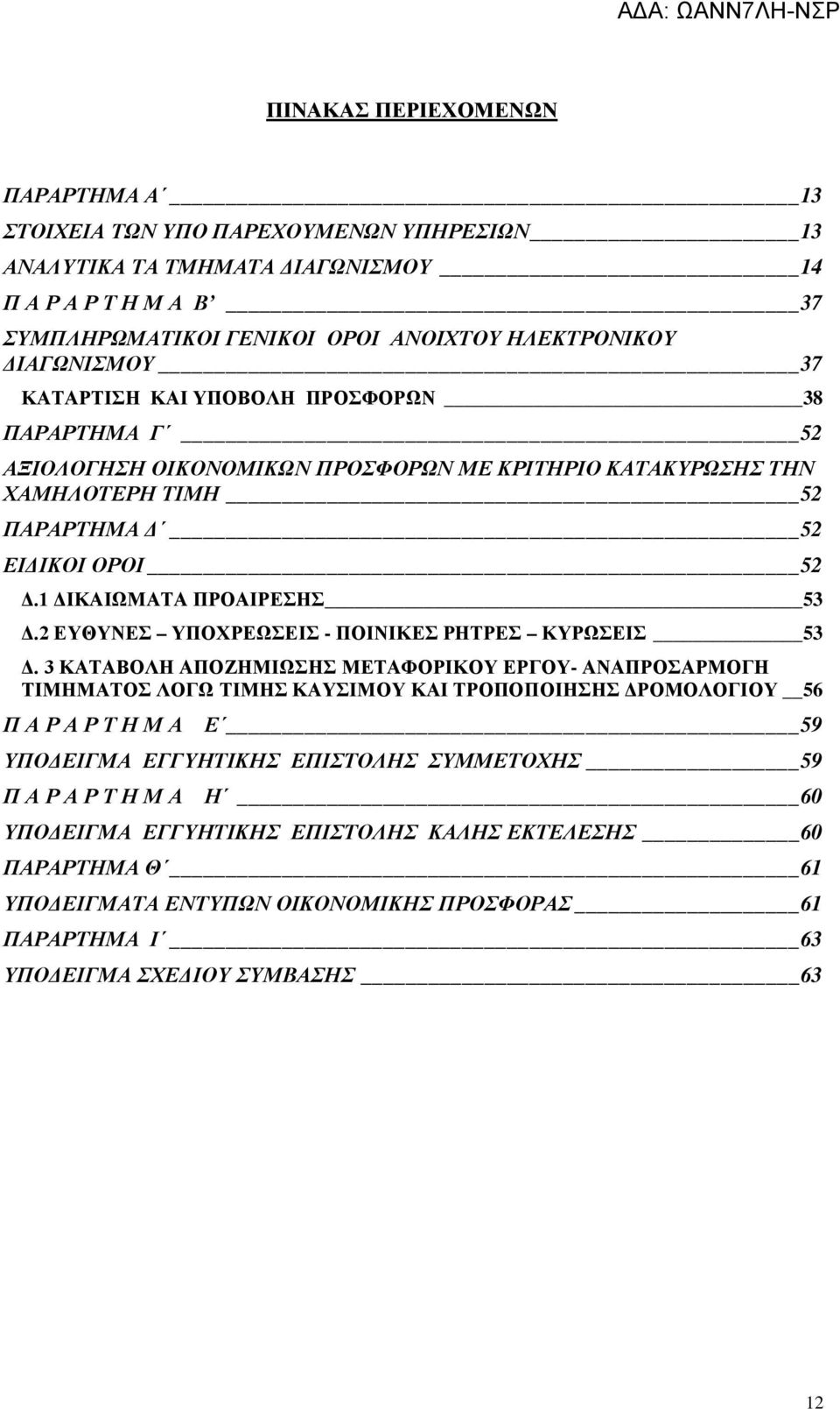 2 ΕΥΘΥΝΕΣ ΥΠΟΧΡΕΩΣΕΙΣ - ΠΟΙΝΙΚΕΣ ΡΤΡΕΣ ΚΥΡΩΣΕΙΣ 53 Δ.