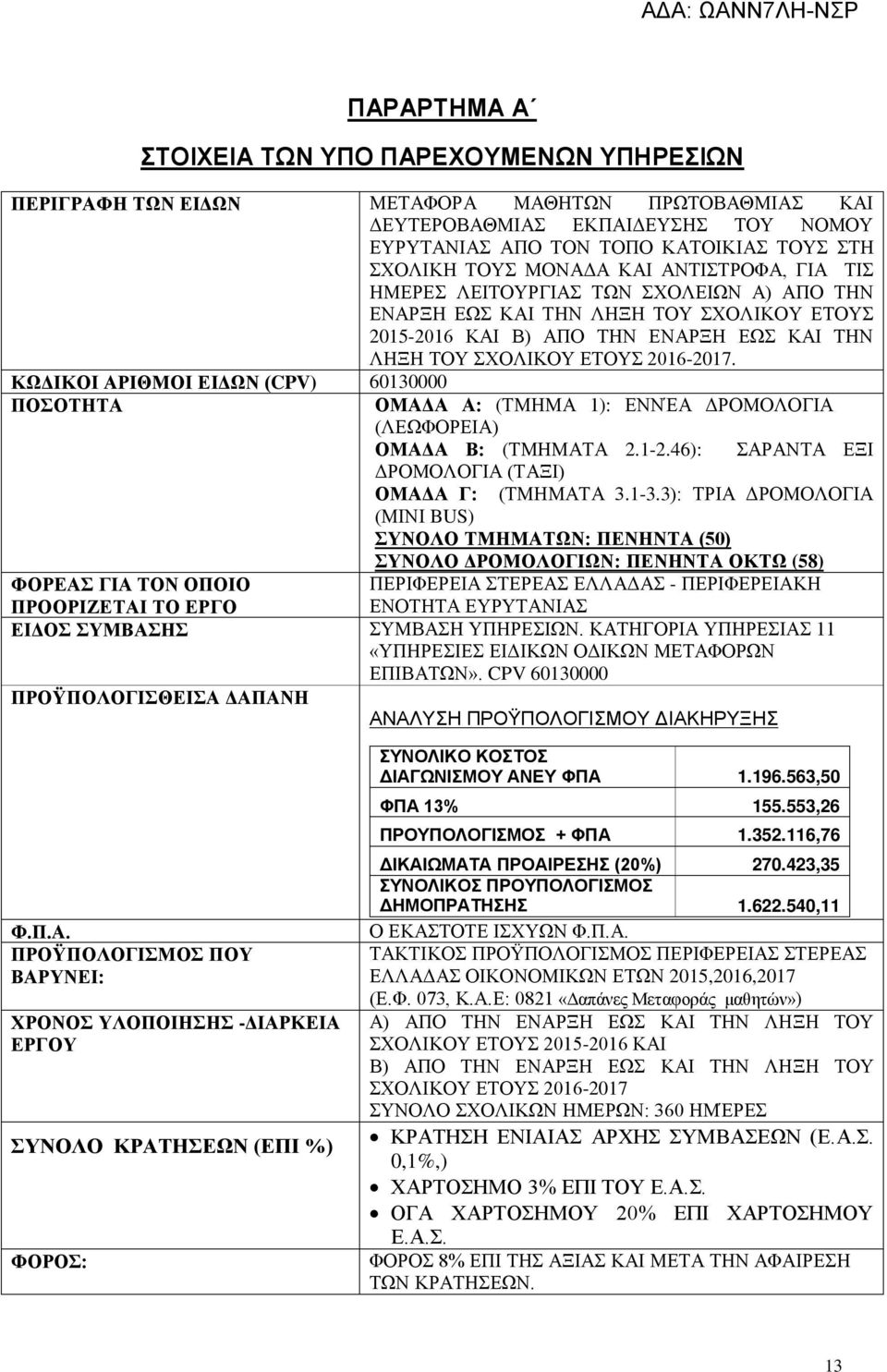 ΚΩΔΙΚΟΙ ΑΡΙΘΜΟΙ ΕΙΔΩΝ (CPV) 60130000 ΠΟΣΟΤΤΑ ΟΜΑΔΑ Α: (ΤΜΜΑ 1): ΕΝΝΈΑ (ΛΕΩΦΟΡΕΙΑ) ΟΜΑΔΑ Β: (ΤΜΜΑΤΑ 2.1-2.46): ΣΑΡΑΝΤΑ ΕΞΙ (ΤΑΞΙ) ΟΜΑΔΑ Γ: (ΤΜΜΑΤΑ 3.1-3.