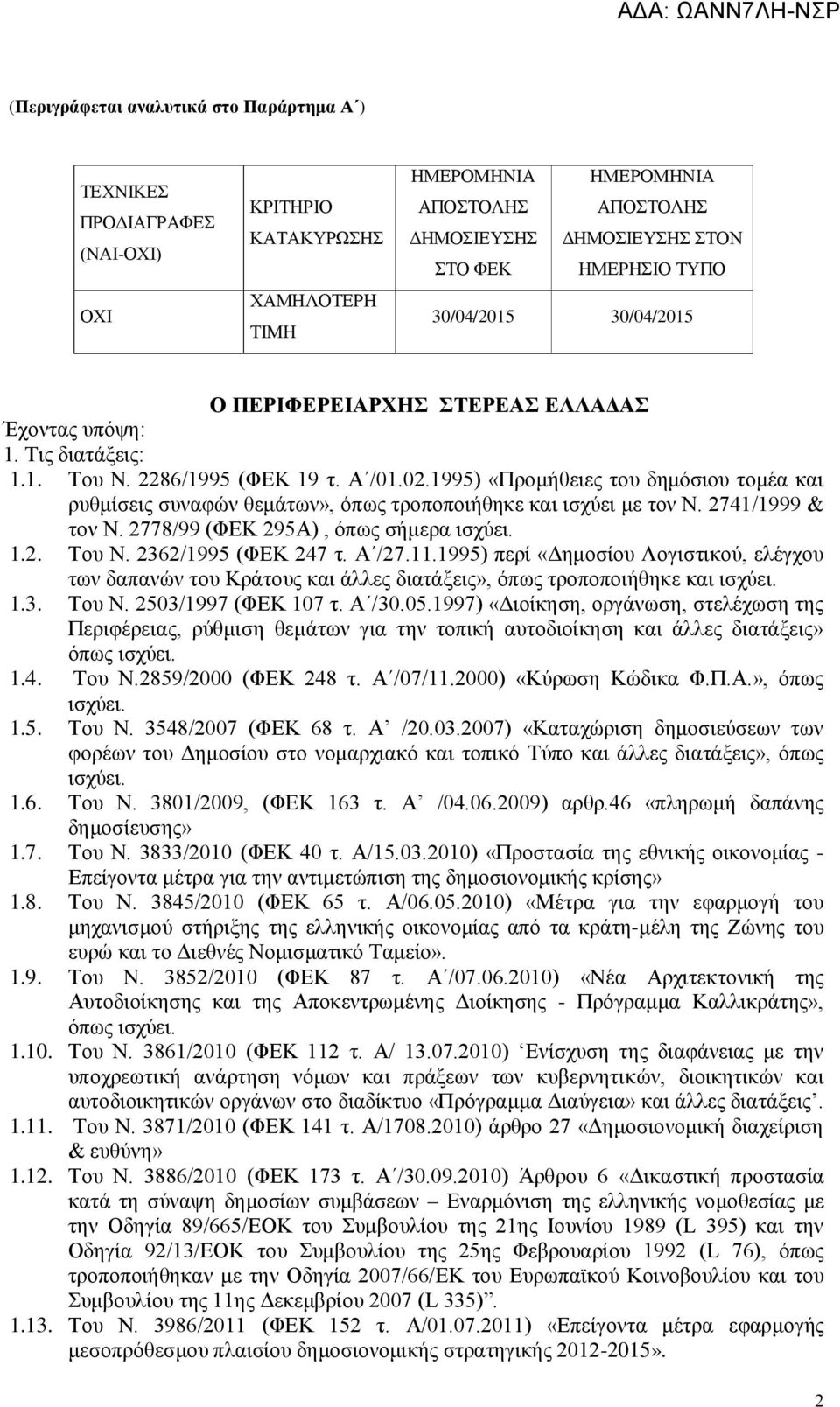 1995) «Προμήθειες του δημόσιου τομέα και ρυθμίσεις συναφών θεμάτων», όπως τροποποιήθηκε και ισχύει με τον Ν. 2741/1999 & τον Ν. 2778/99 (ΦΕΚ 295Α), όπως σήμερα ισχύει. 1.2. Του Ν.