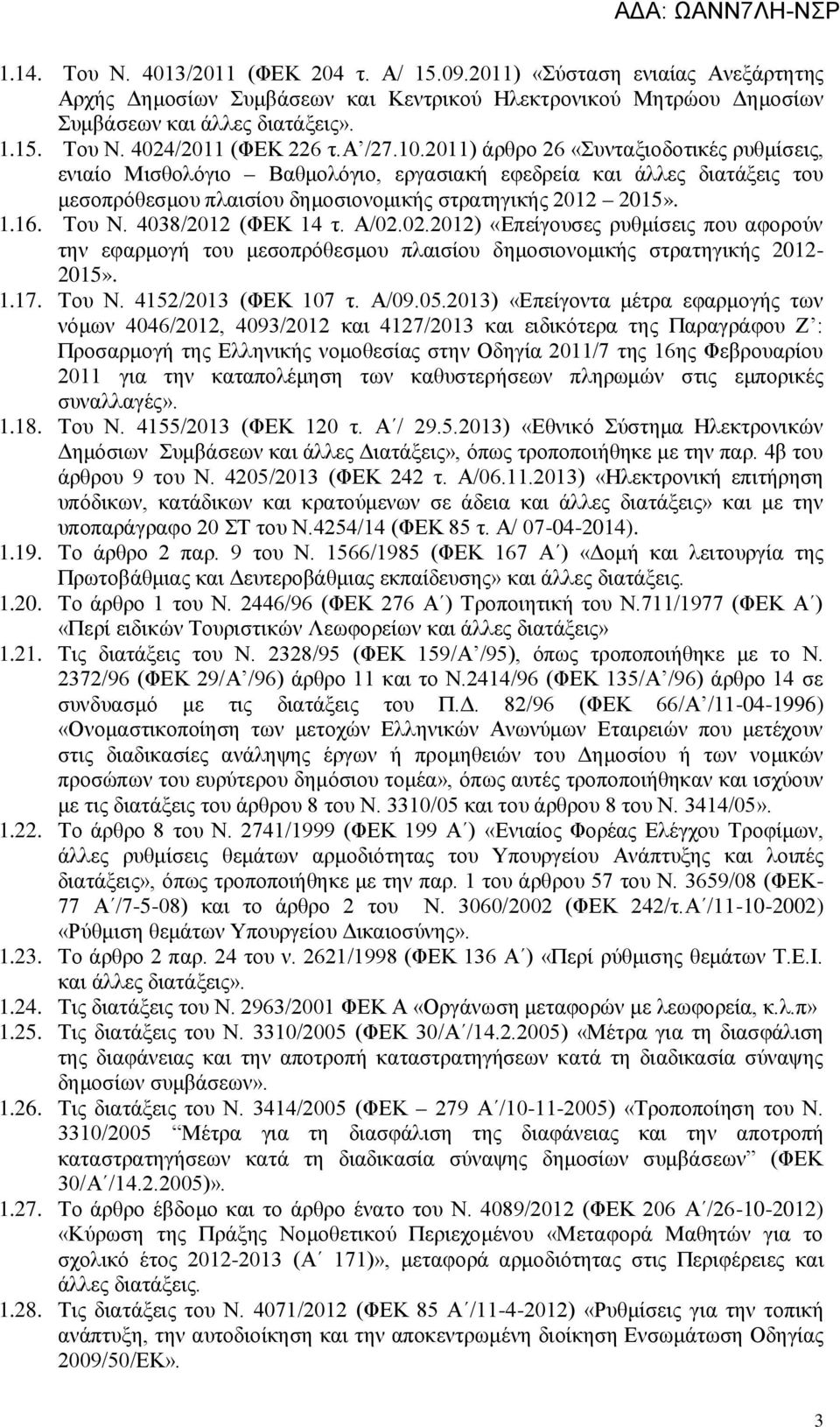 4038/2012 (ΦΕΚ 14 τ. Α/02.02.2012) «Επείγουσες ρυθμίσεις που αφορούν την εφαρμογή του μεσοπρόθεσμου πλαισίου δημοσιονομικής στρατηγικής 2012-2015». 1.17. Του Ν. 4152/2013 (ΦΕΚ 107 τ. Α/09.05.