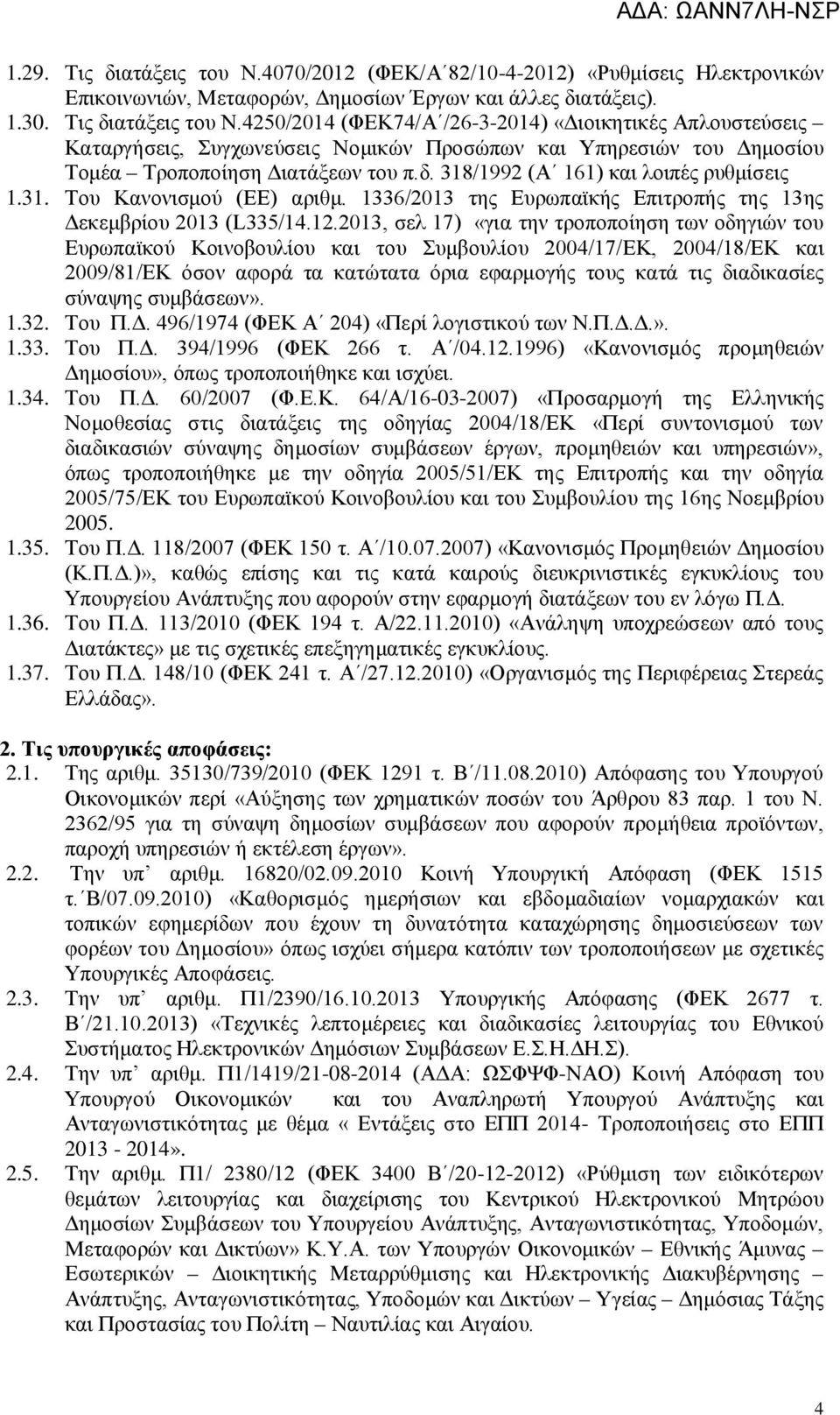 2013, σελ 17) «για την τροποποίηση των οδηγιών του Ευρωπαϊκού Κοινοβουλίου και του Συμβουλίου 2004/17/ΕΚ, 2004/18/ΕΚ και 2009/81/ΕΚ όσον αφορά τα κατώτατα όρια εφαρμογής τους κατά τις διαδικασίες