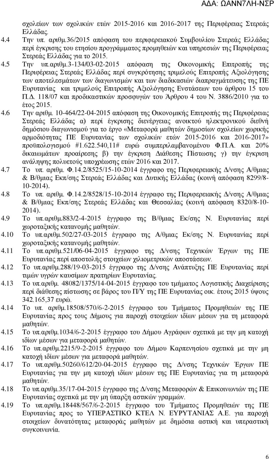 3-134/03-02-2015 απόφαση της Οικονομικής Επιτροπής της Περιφέρειας Στερεάς Ελλάδας περί συγκρότησης τριμελούς Επιτροπής Αξιολόγησης των αποτελεσμάτων των διαγωνισμών και των διαδικασιών