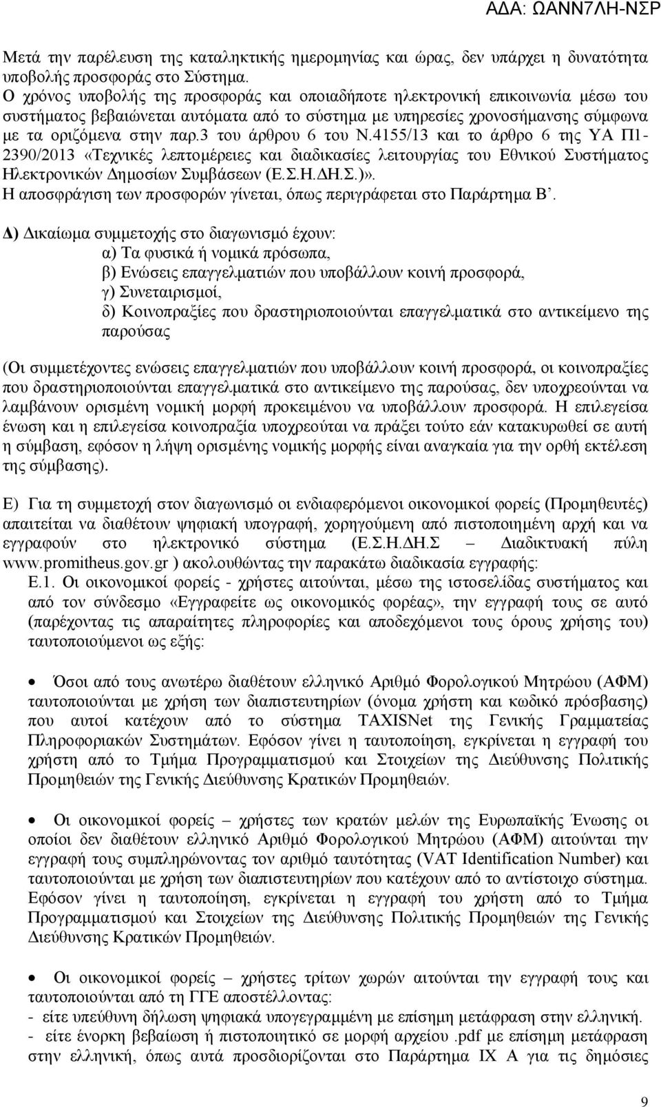 3 του άρθρου 6 του Ν.4155/13 και το άρθρο 6 της ΥΑ Π1-2390/2013 «Τεχνικές λεπτομέρειες και διαδικασίες λειτουργίας του Εθνικού Συστήματος λεκτρονικών Δημοσίων Συμβάσεων (Ε.Σ..Δ.Σ.)».