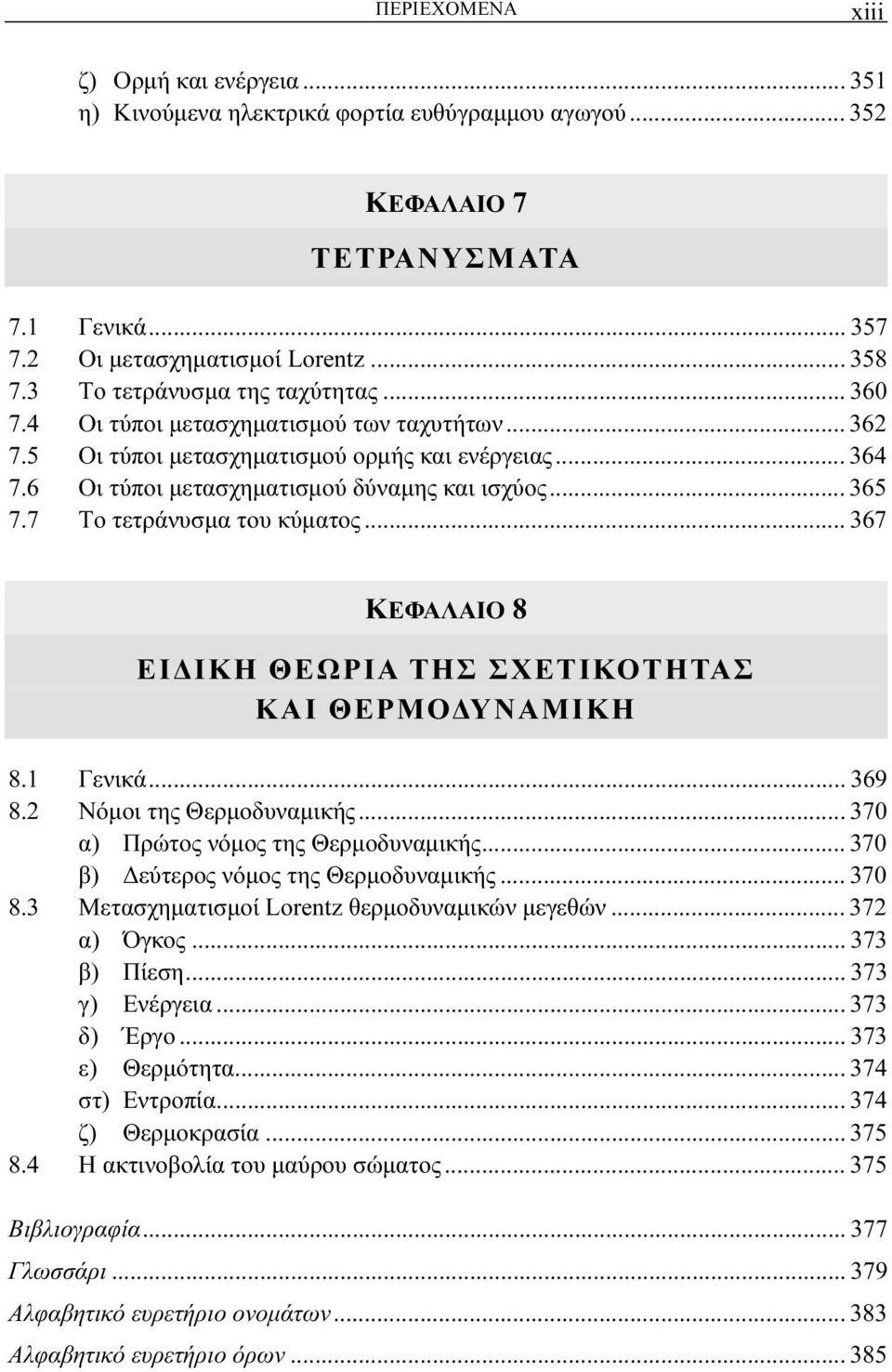 7 Τo τετράνυσμα τoυ κύματoς... 367 ΚΕΦΑΛΑIΟ 8 ΕΙΔΙΚΗ ΘΕΩΡΙΑ ΤΗΣ ΣΧΕΤΙΚΟΤΗΤΑΣ ΚΑΙ ΘΕΡΜΟΔΥΝΑΜΙΚΗ 8.1 Γενικά... 369 8.2 Νόμοι της Θερμοδυναμικής... 370 α) Πρώτος νόμος της Θερμοδυναμικής.