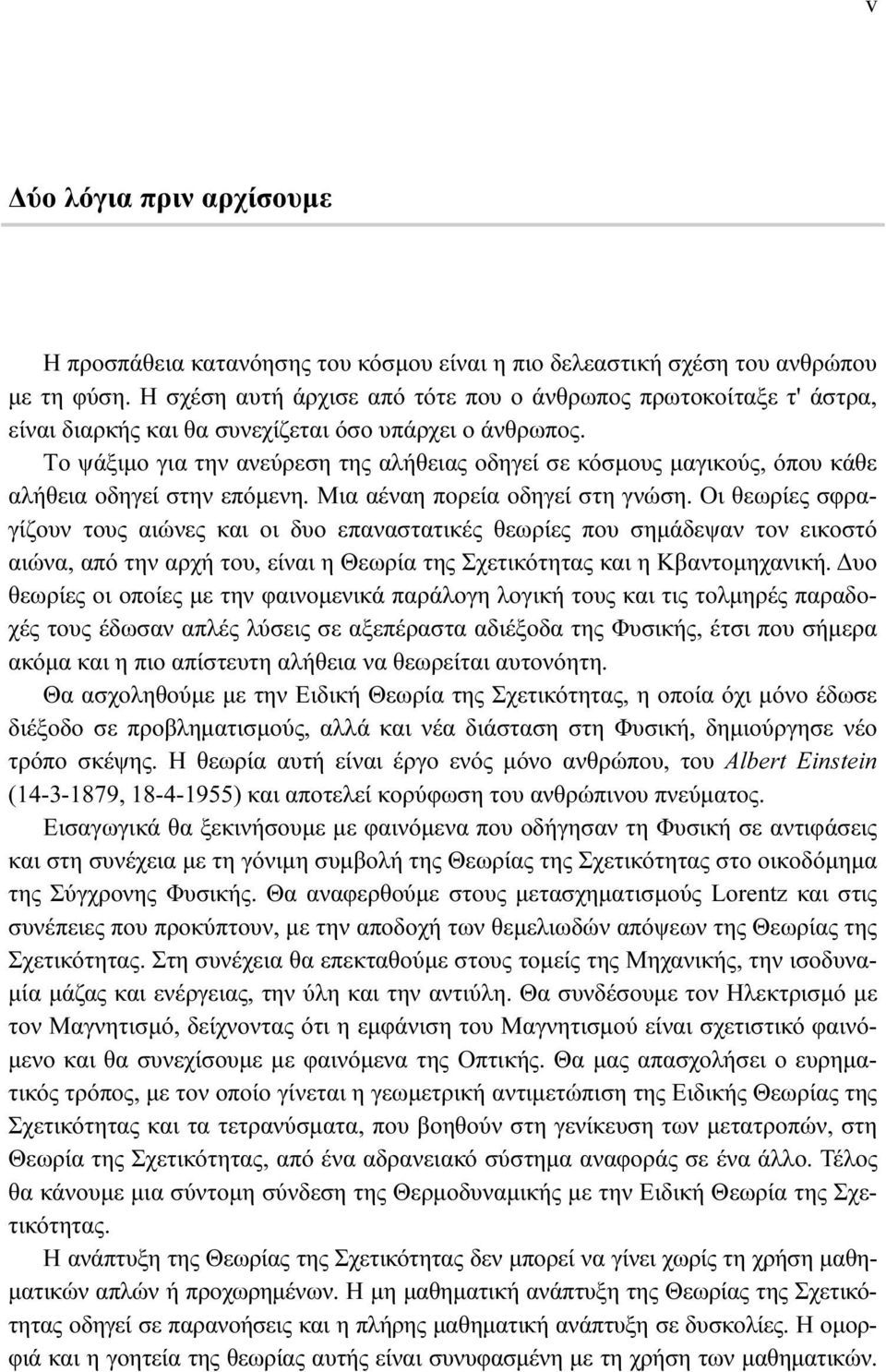 Τo ψάξιμo για την ανεύρεση της αλήθειας oδηγεί σε κόσμoυς μαγικoύς, όπoυ κάθε αλήθεια oδηγεί στην επόμενη. Μια αέναη πoρεία oδηγεί στη γνώση.