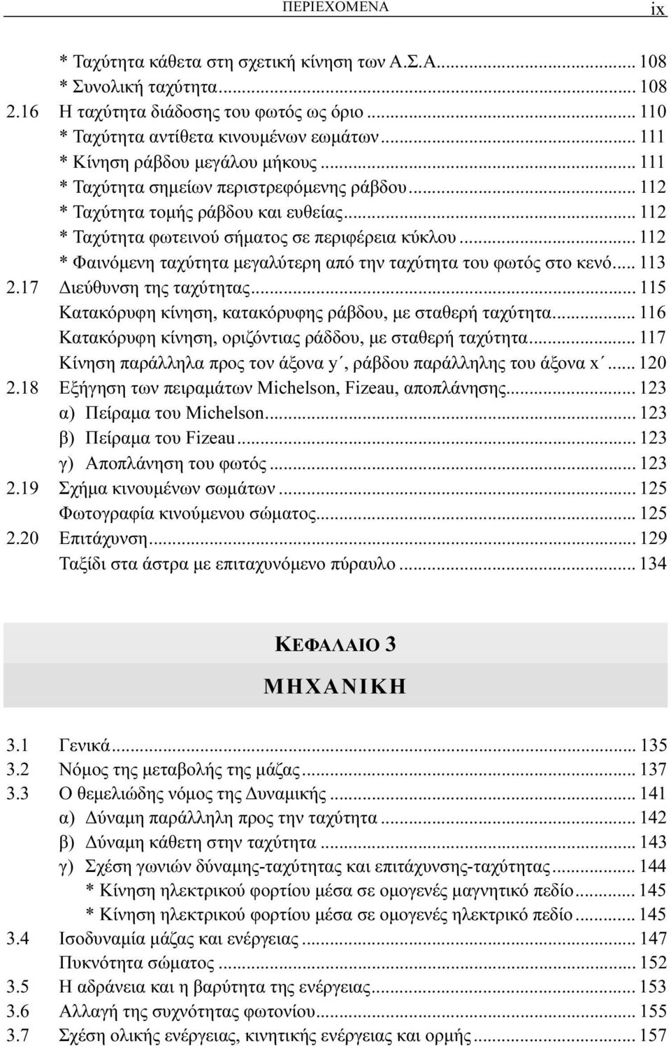 .. 112 * Φαινόμενη ταχύτητα μεγαλύτερη από την ταχύτητα του φωτός στο κενό... 113 2.17 Διεύθυνση της ταχύτητας... 115 Κατακόρυφη κίνηση, κατακόρυφης ράβδου, με σταθερή ταχύτητα.