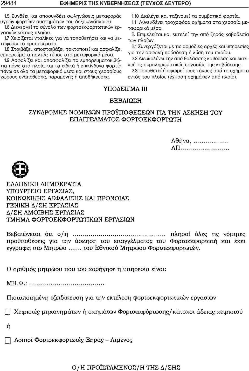 8 Στοιβάζει, αποστοιβάζει, τακτοποιεί και ασφαλίζει εμπορεύματα παντός τύπου στα μεταφορικά μέσα. 1.